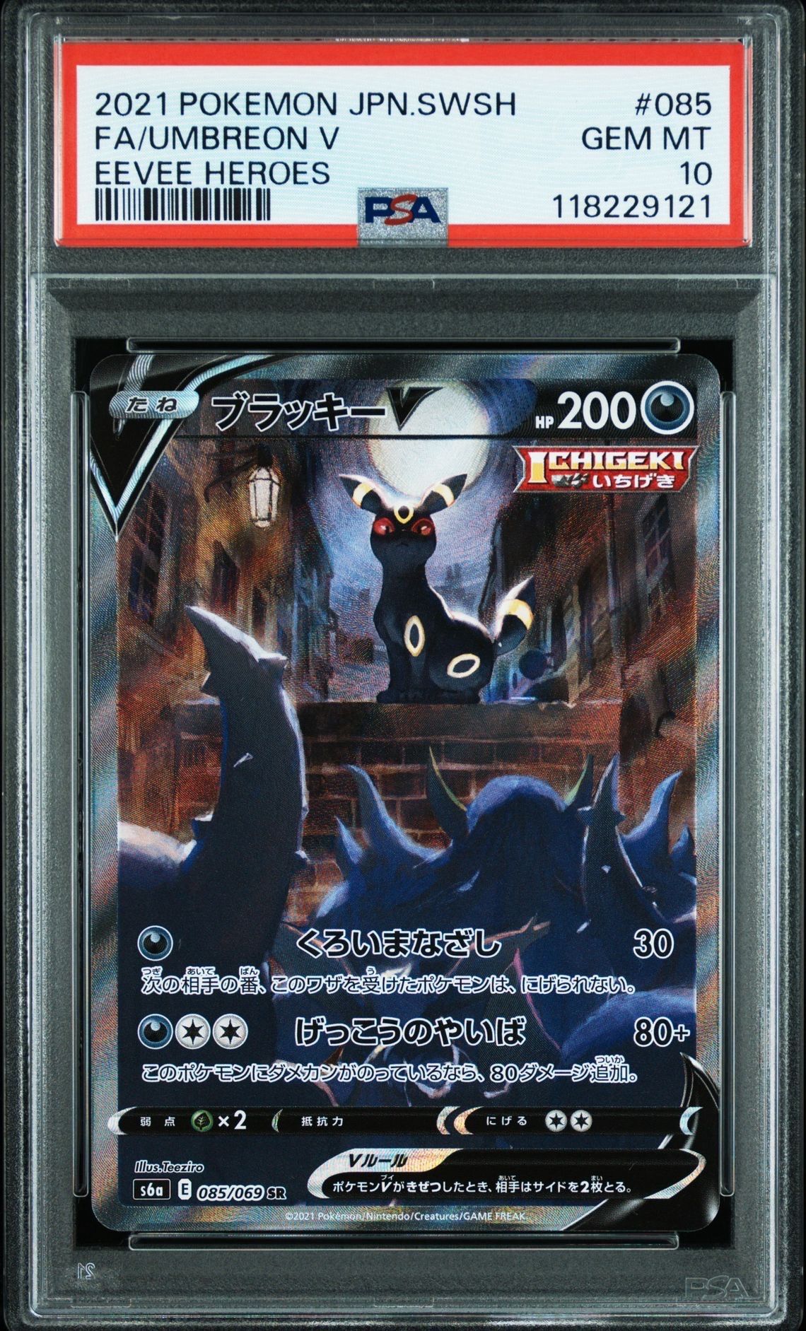 ブラッキーV SR: SA[S6a 085/069](強化拡張パック「イーブイヒーローズ」)