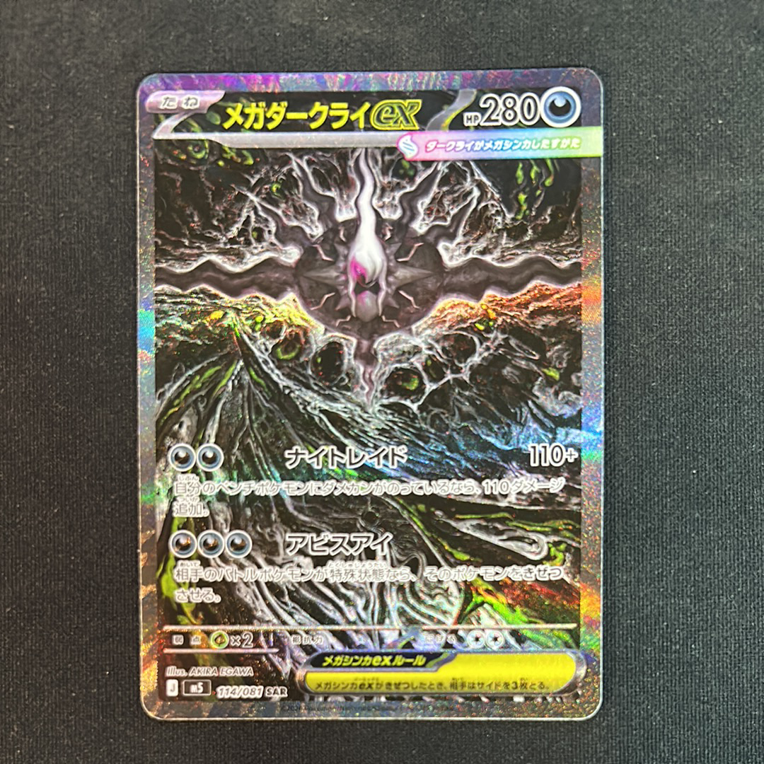 メガダークライex SAR [M5 114/081](拡張パック「アビスアイ」)