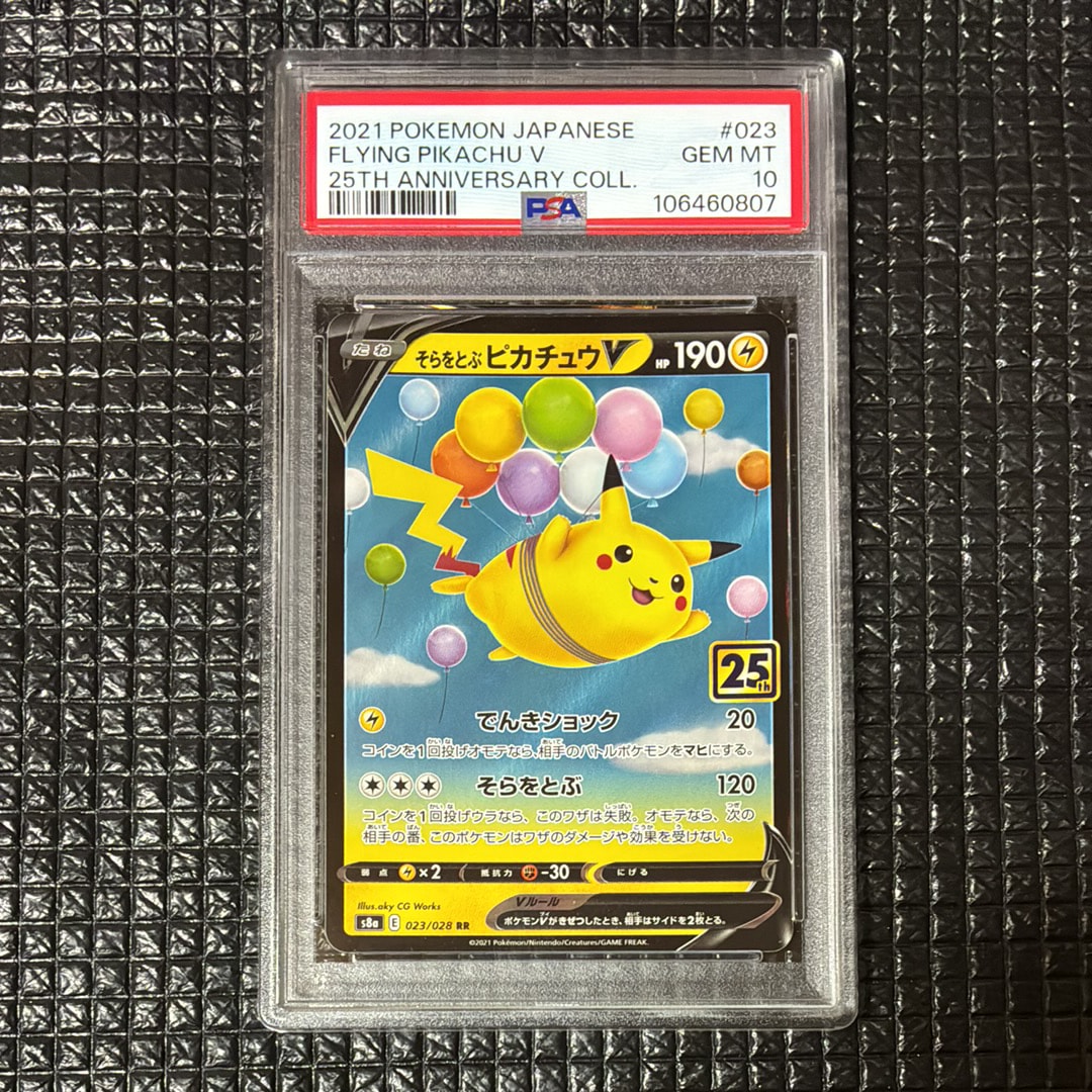 そらをとぶピカチュウV RR[s8a 023/028](拡張パック「25th アニバーサリーコレクション」)
