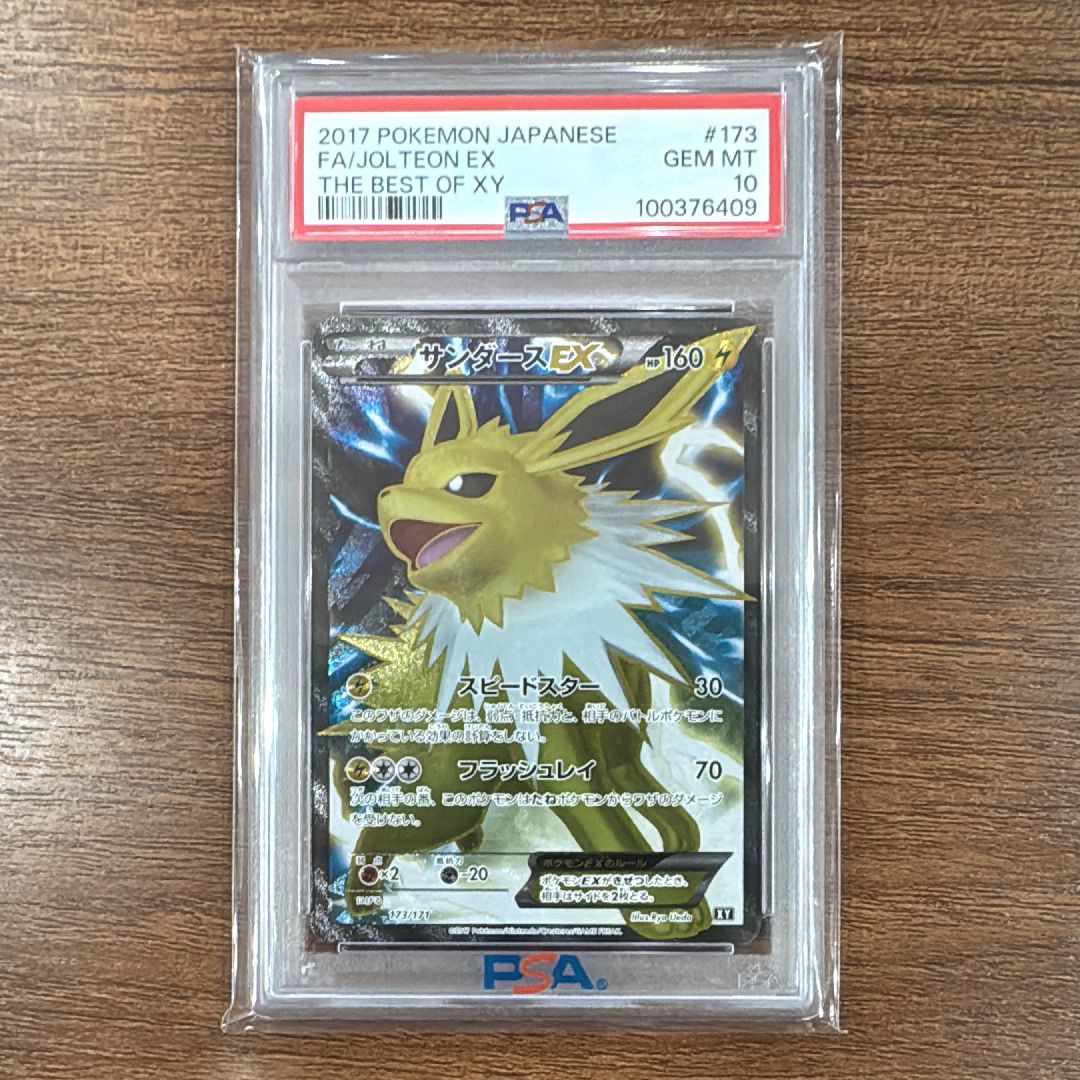 サンダースEX[XY-BEST 173/171](ハイクラスパック「THE BEST OF XY」)