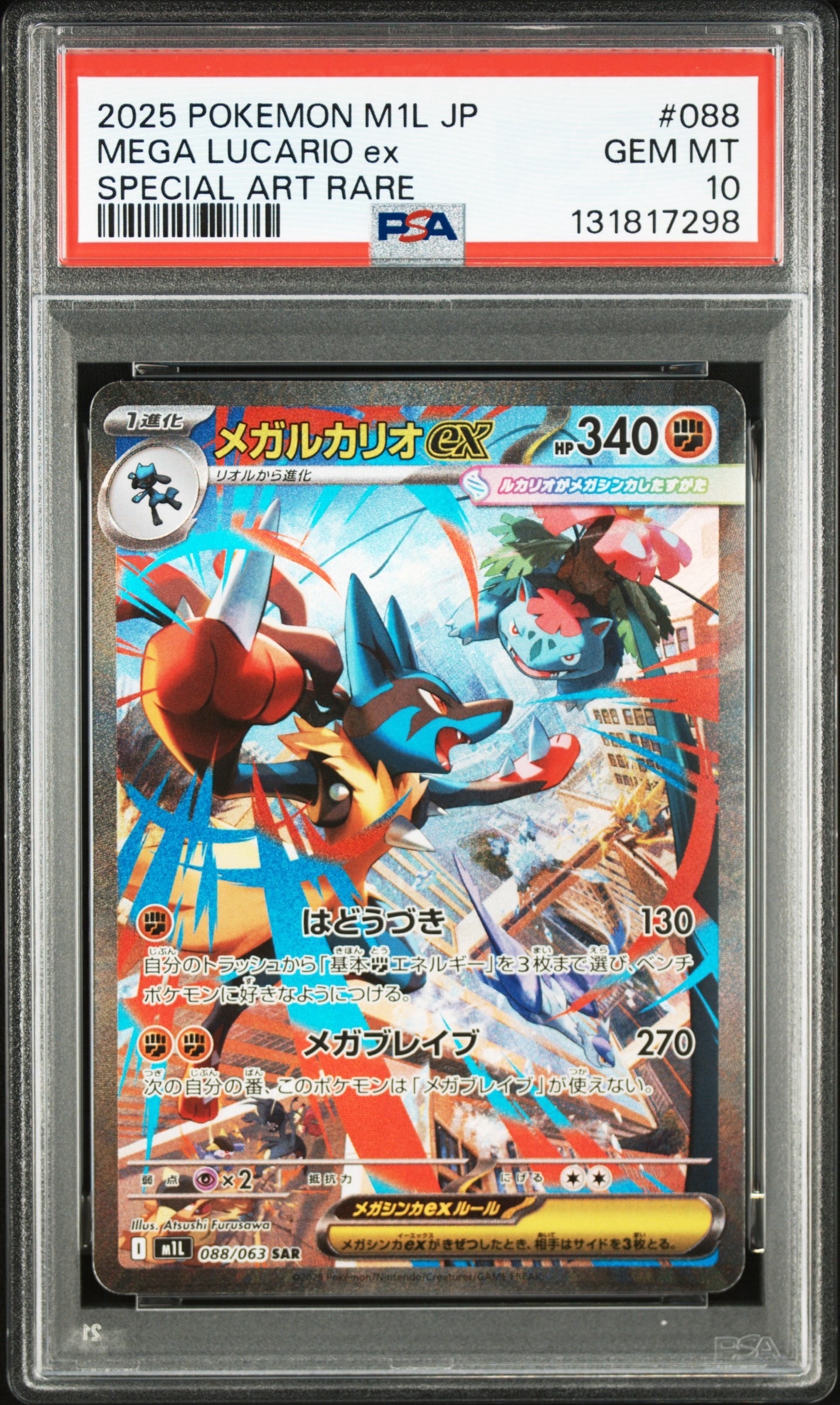 メガルカリオex SAR [M1L 088/063](拡張パック「メガブレイブ」)