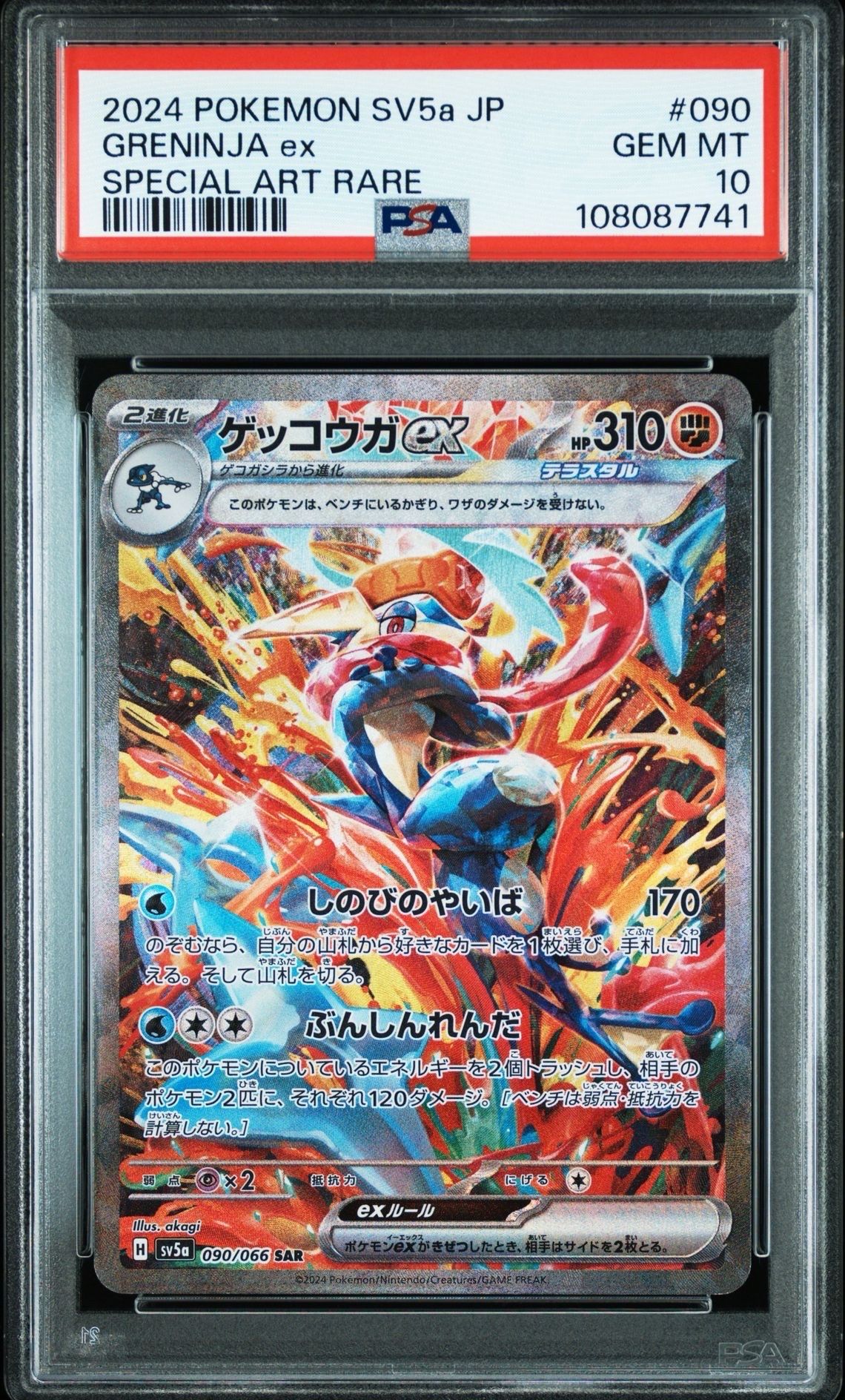 ゲッコウガex SAR [SV5a 090/066](強化拡張パック「クリムゾンヘイズ」)