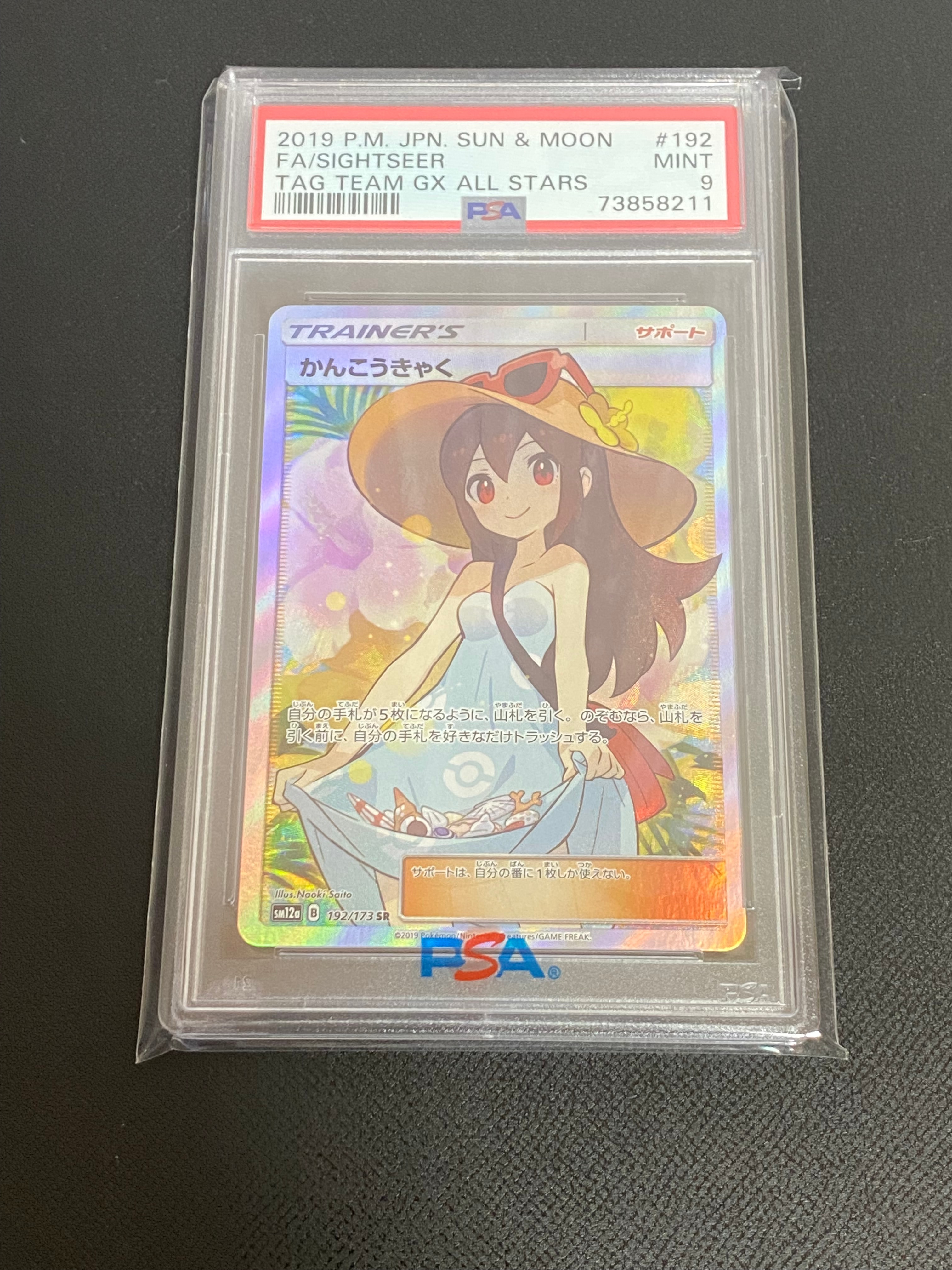 かんこうきゃく SR[SM12a 192/173](ハイクラスパック「TAG TEAM GX タッグオールスターズ」)