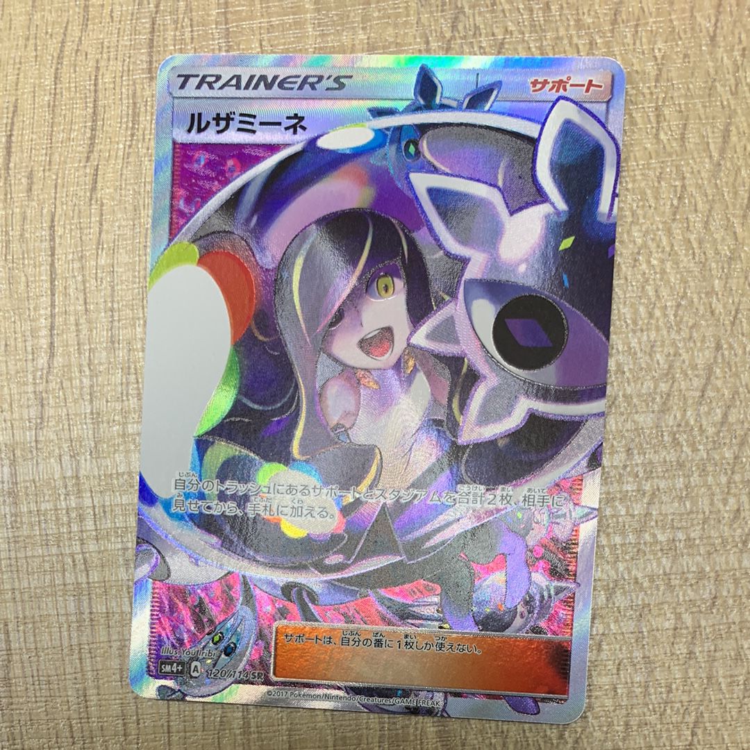 ルザミーネ SR[SM4+ 120/114](ハイクラスパック「GXバトルブースト」)