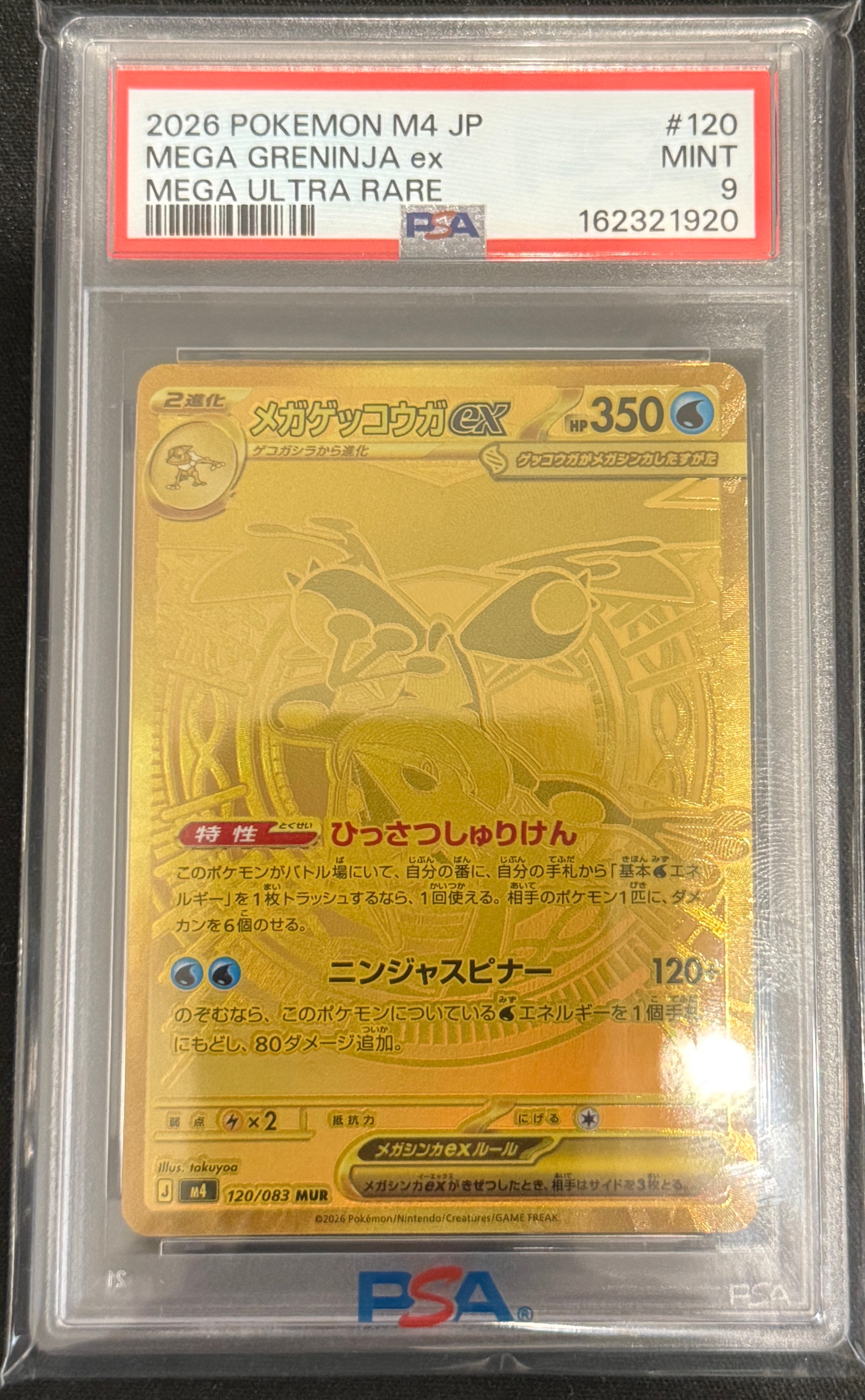 メガゲッコウガex MUR [M4 120/083](拡張パック「ニンジャスピナー」)