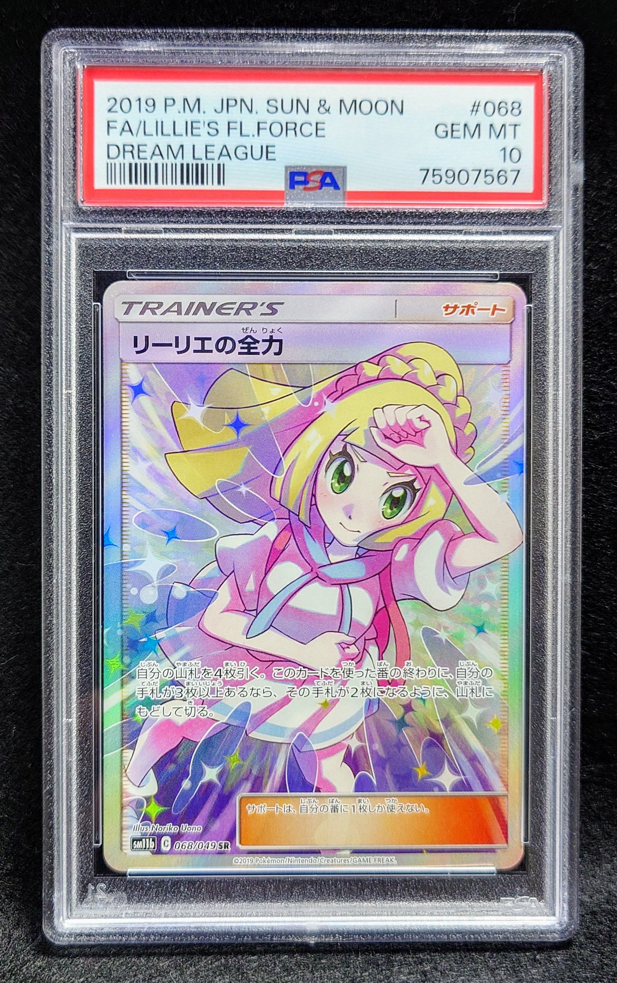 リーリエの全力 SR[SM11b 068/049](強化拡張パック「ドリームリーグ」)