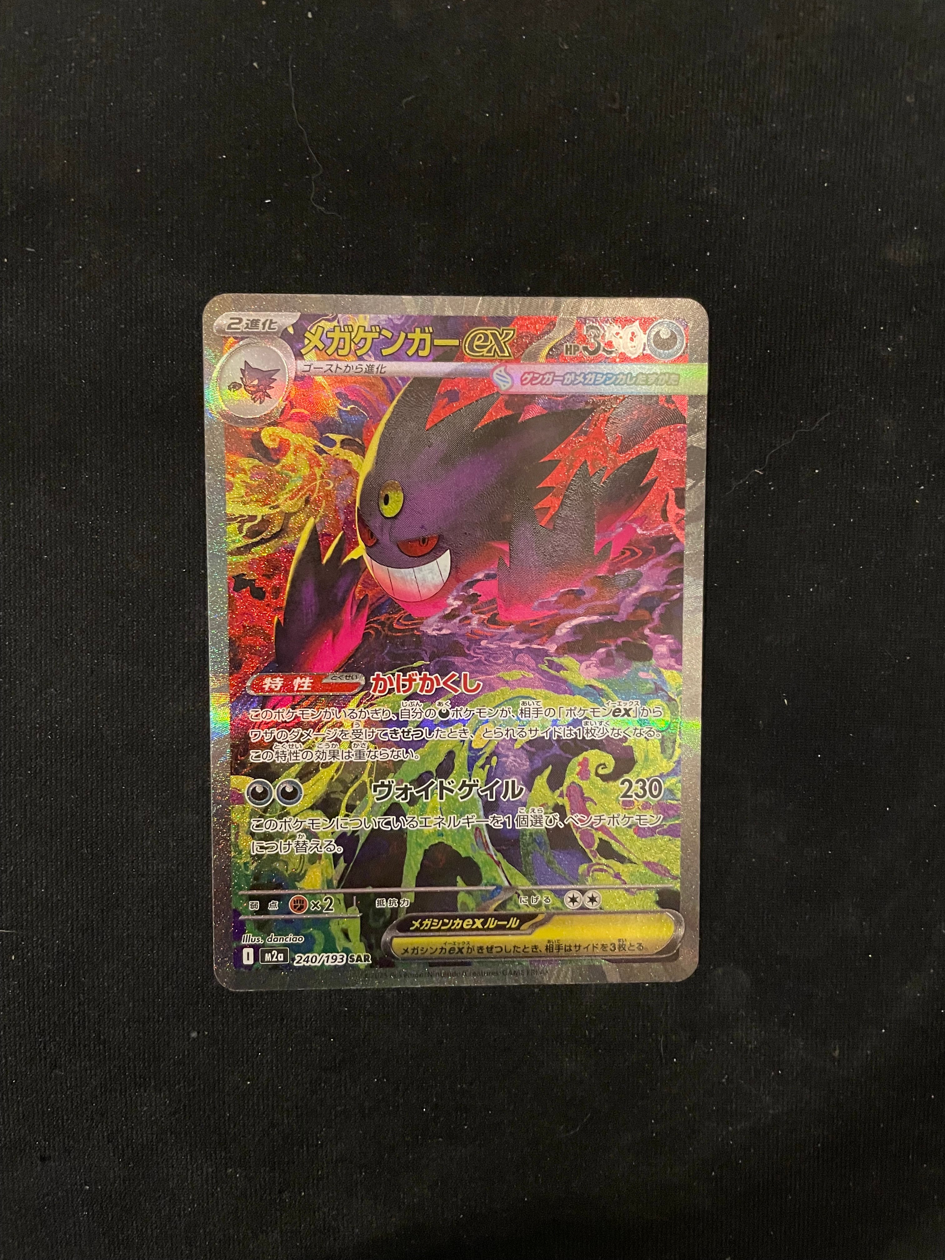 メガゲンガーex SAR [M2a 240/193](ハイクラスパック「MEGAドリームex」)