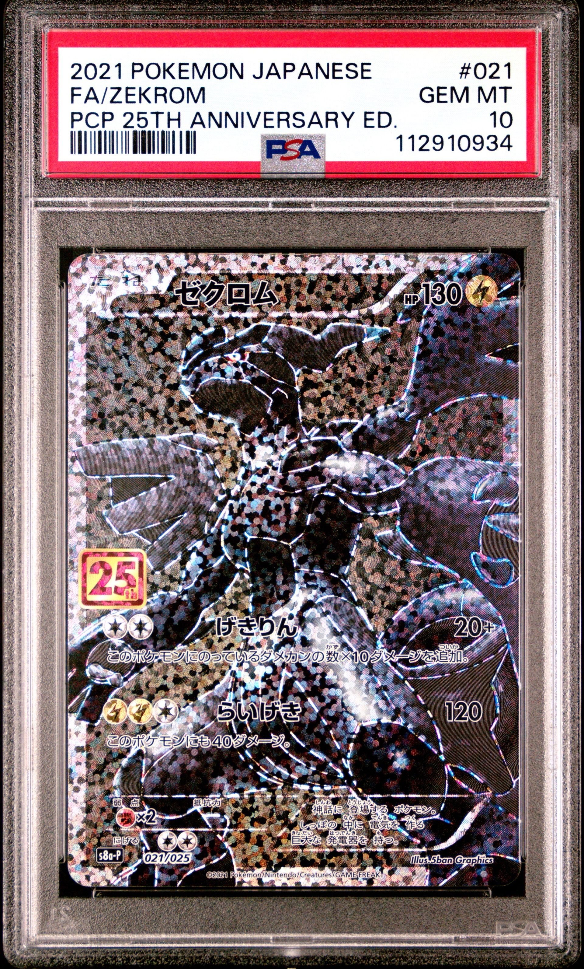 ゼクロム: プロモ[S8a-P 021/025](プロモカードパック 25th ANNIVERSARY edition) 