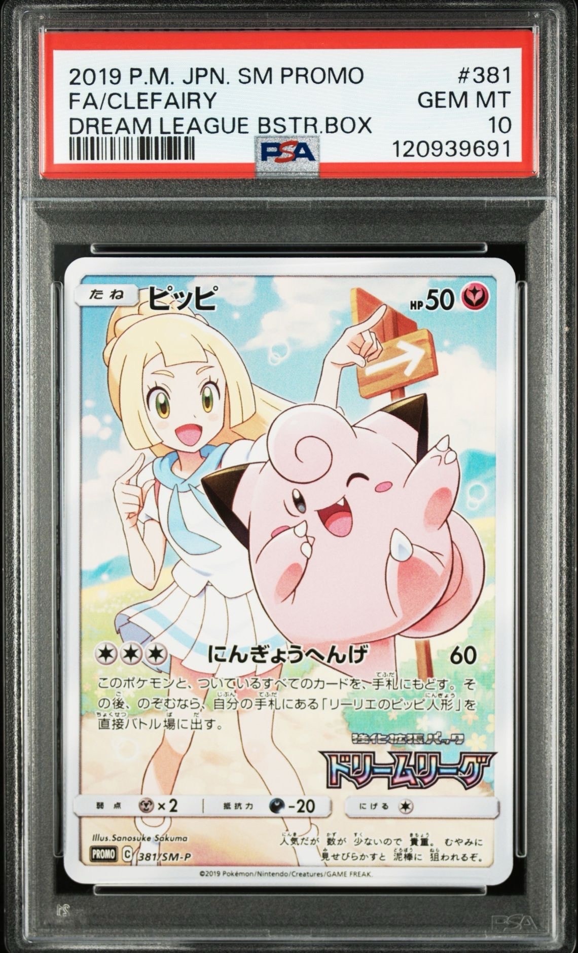 ピッピ (リーリエ) : プロモ[SM-P 381](プロモーションカード「SM-P」)
