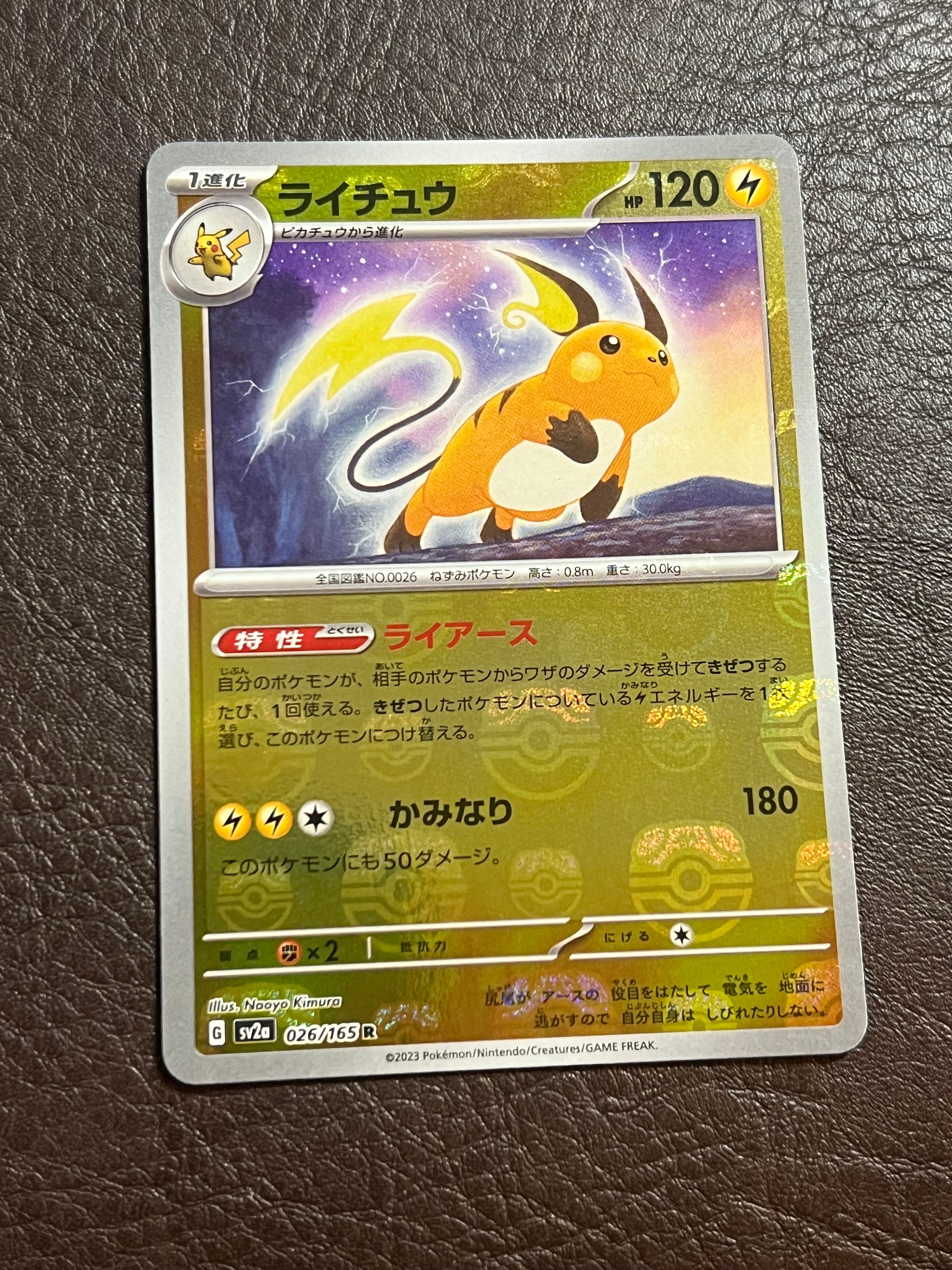 ライチュウ R: マスターボールミラー[SV2a 026/165](強化拡張パック「ポケモンカード151」)