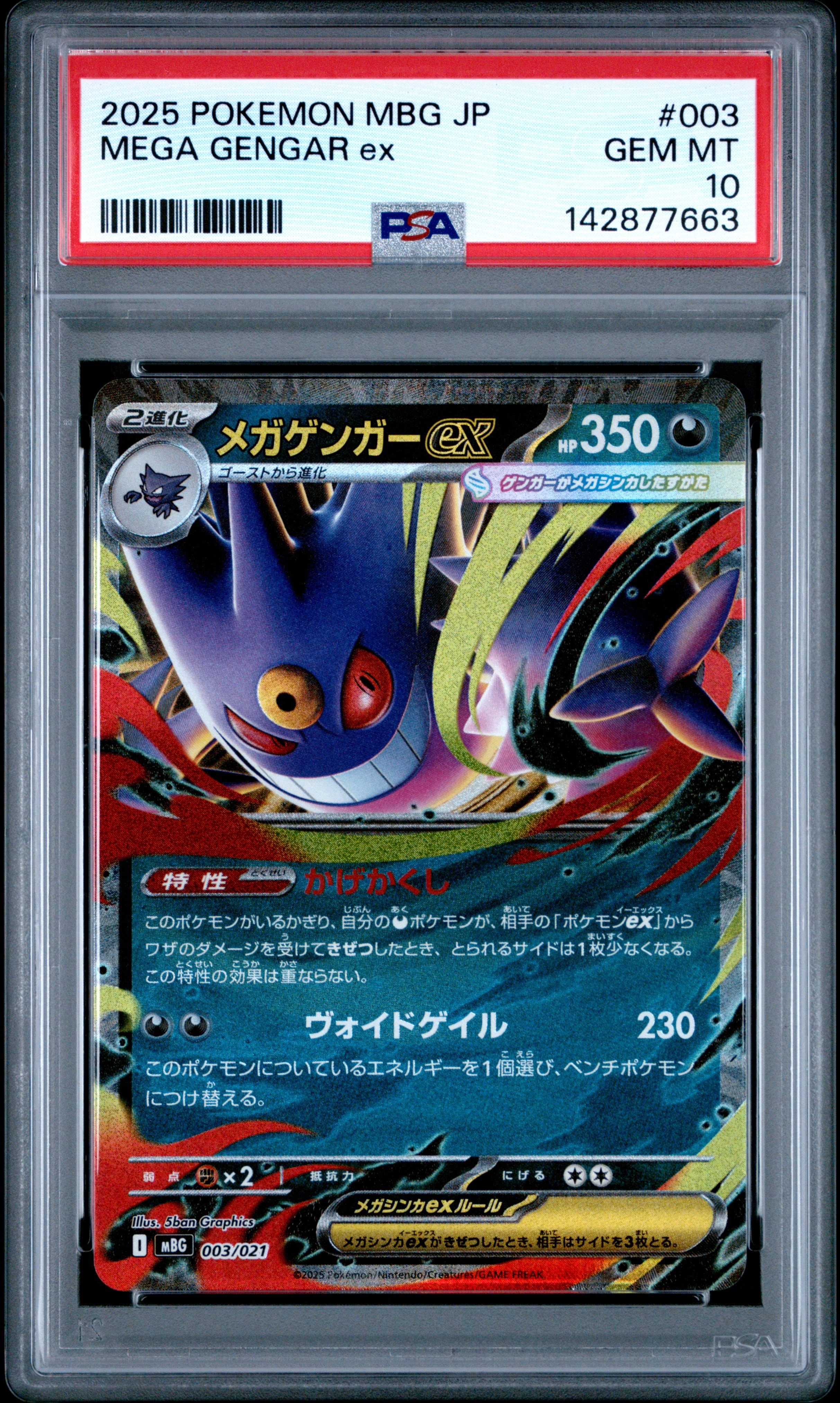 メガゲンガーex [MBG 003/021](スターターセットMEGA「メガゲンガーex