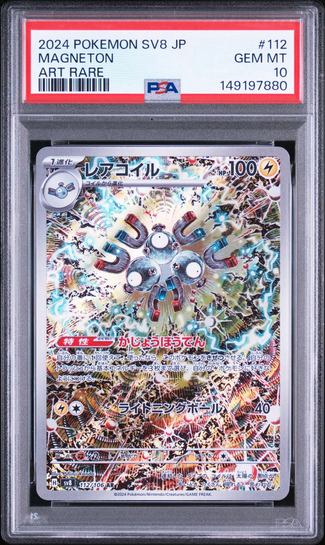 PSA10】レアコイル AR [SV8 112/106](拡張パック「超電ブレイカー」) 1