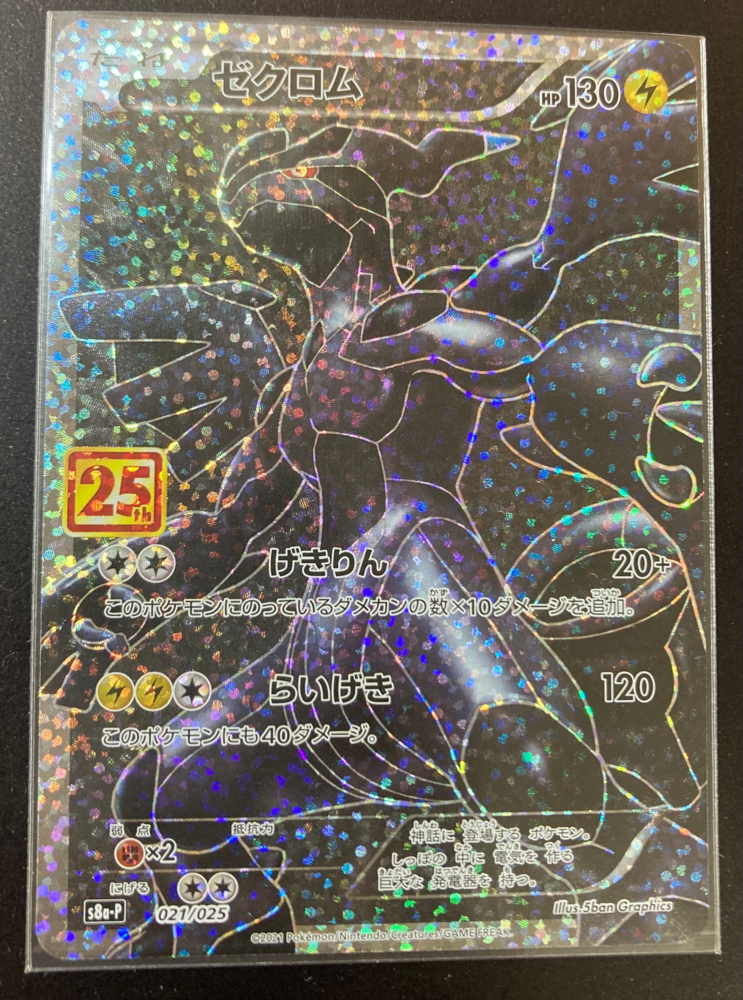 ゼクロム: プロモ[S8a-P 021/025](プロモカードパック 25th ANNIVERSARY edition) 