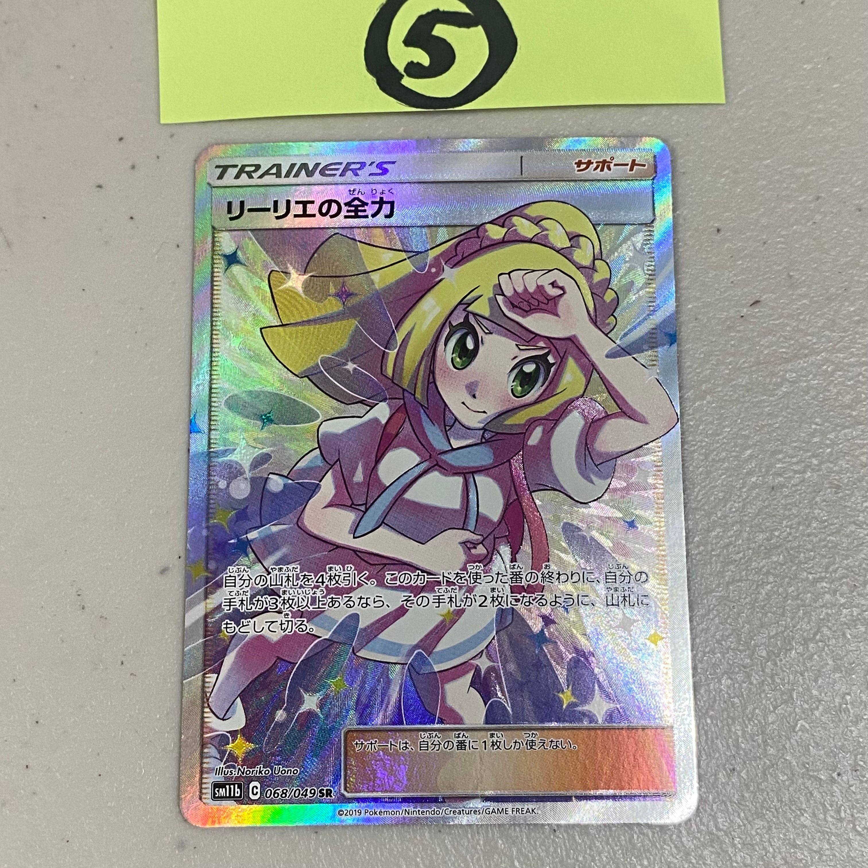 リーリエの全力 SR[SM11b 068/049](強化拡張パック「ドリームリーグ」)
