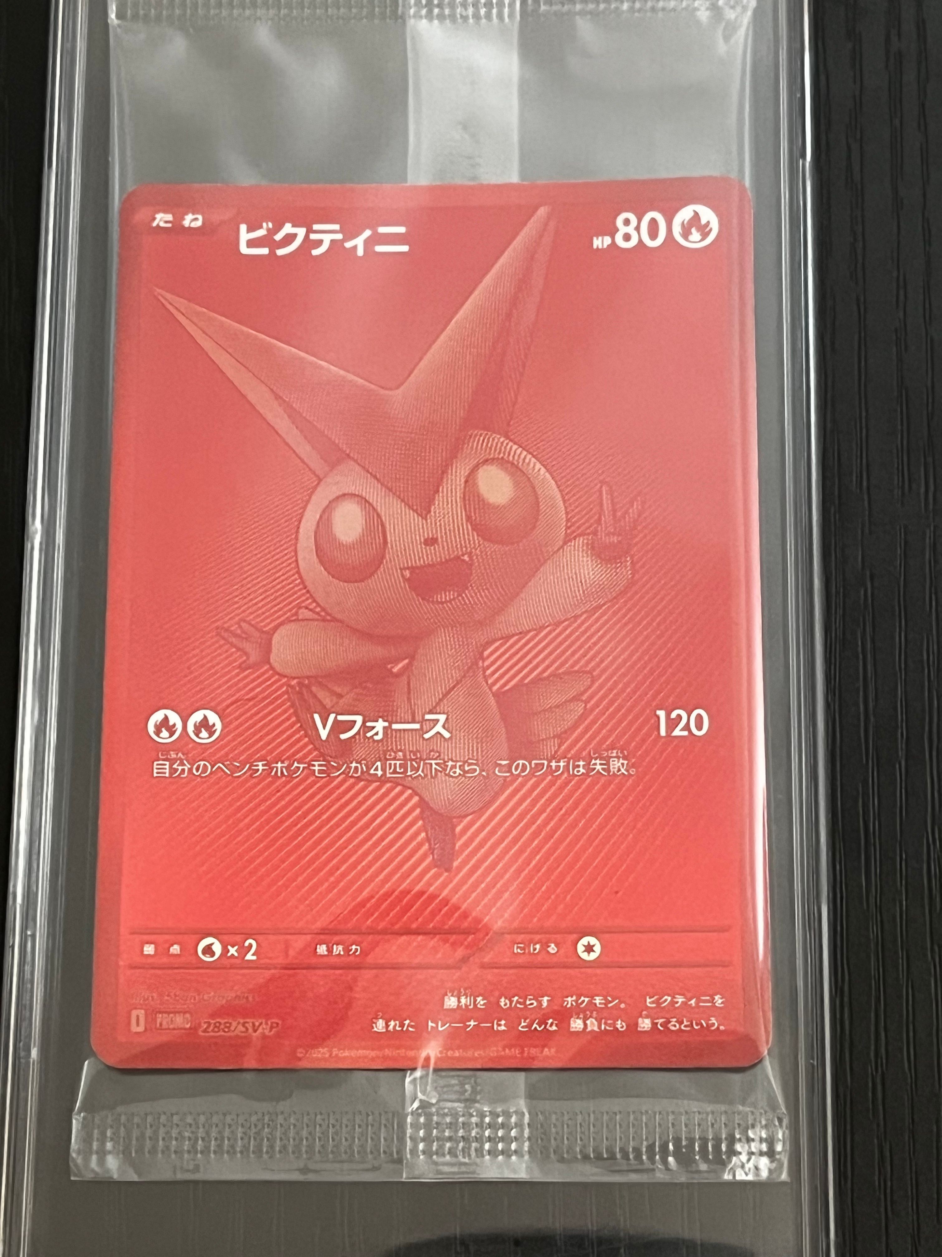 ビクティニ P [SV-P 288](プロモーションカード「ビクティニBWR争奪戦 上位賞 / おうちでブラックボルト・ホワイトフレア デッキ構築戦キャンペーン)