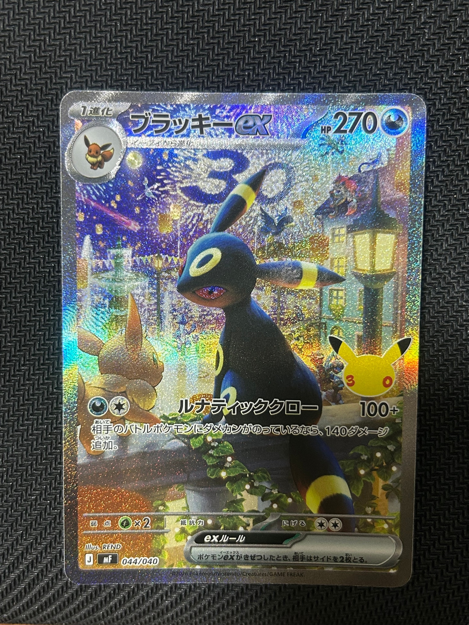 ブラッキーex SAR仕様 [MF 044/040](構築デッキ「30th CELEBRATION プレミアムデッキセット エーフィ・ブラッキー」)
