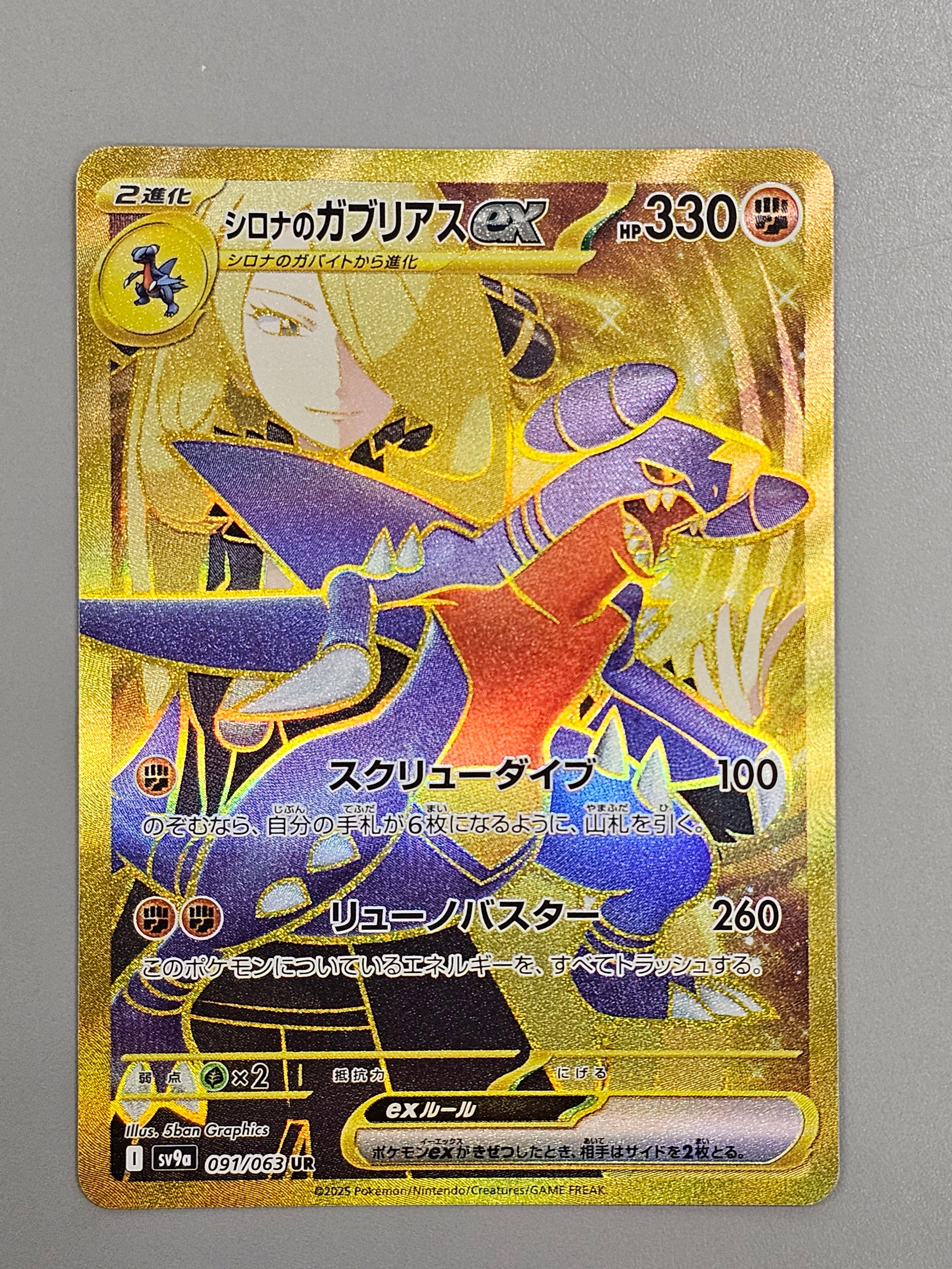 シロナのガブリアスex UR [SV9a 091/063](強化拡張パック「熱風のアリーナ」)