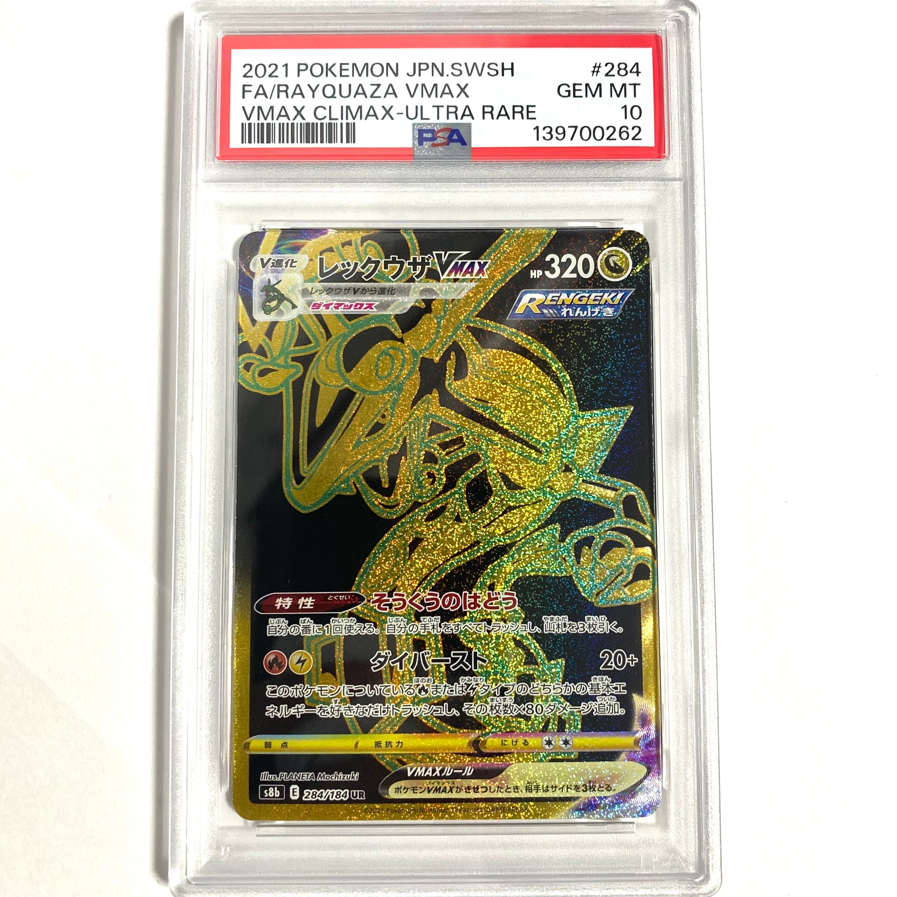 レックウザVMAX UR[S8b 284/184](ハイクラスパック「VMAXクライマックス」)