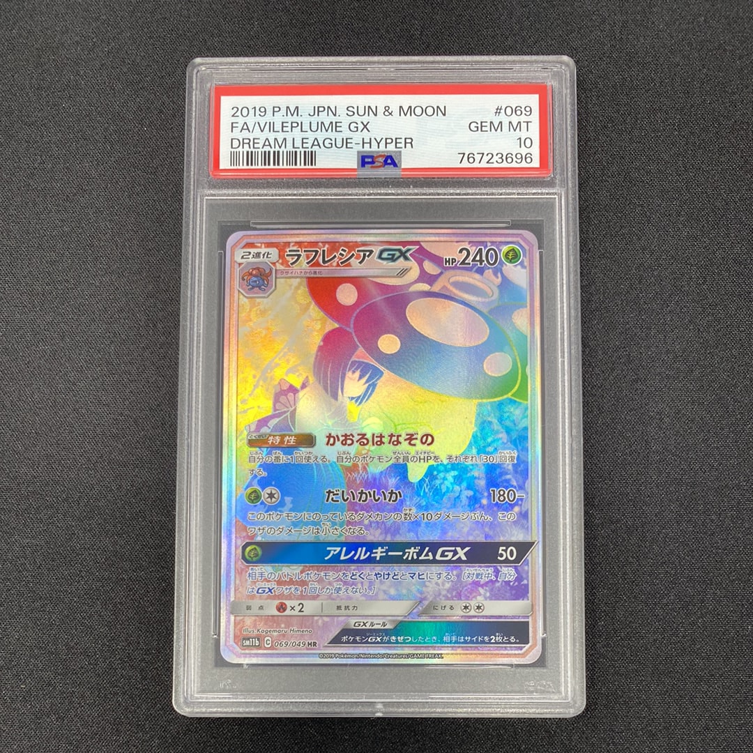 PSA10】ラフレシアGX HR[SM11b 069/049](強化拡張パック「ドリーム