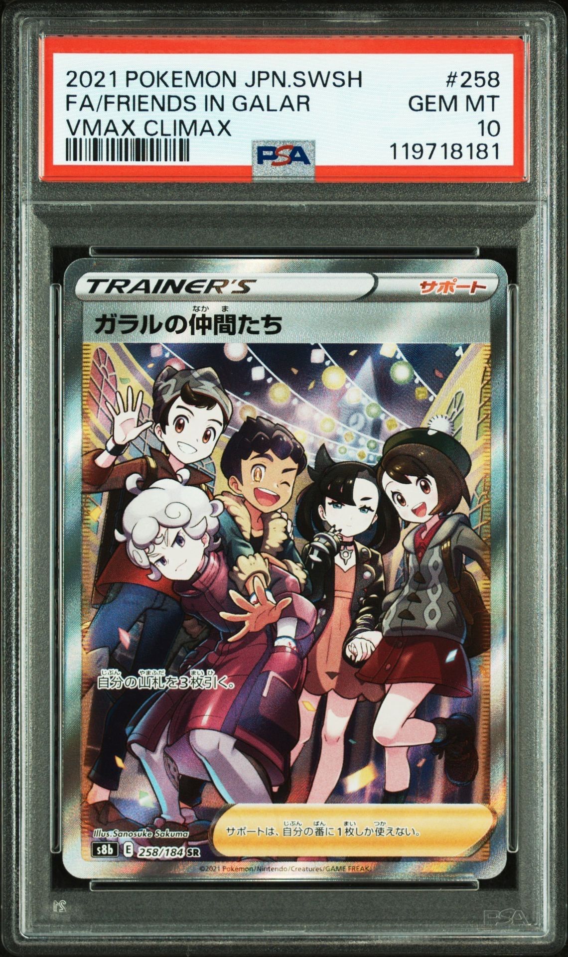 ガラルの仲間たち SR[S8b 258/184](ハイクラスパック「VMAXクライマックス」)