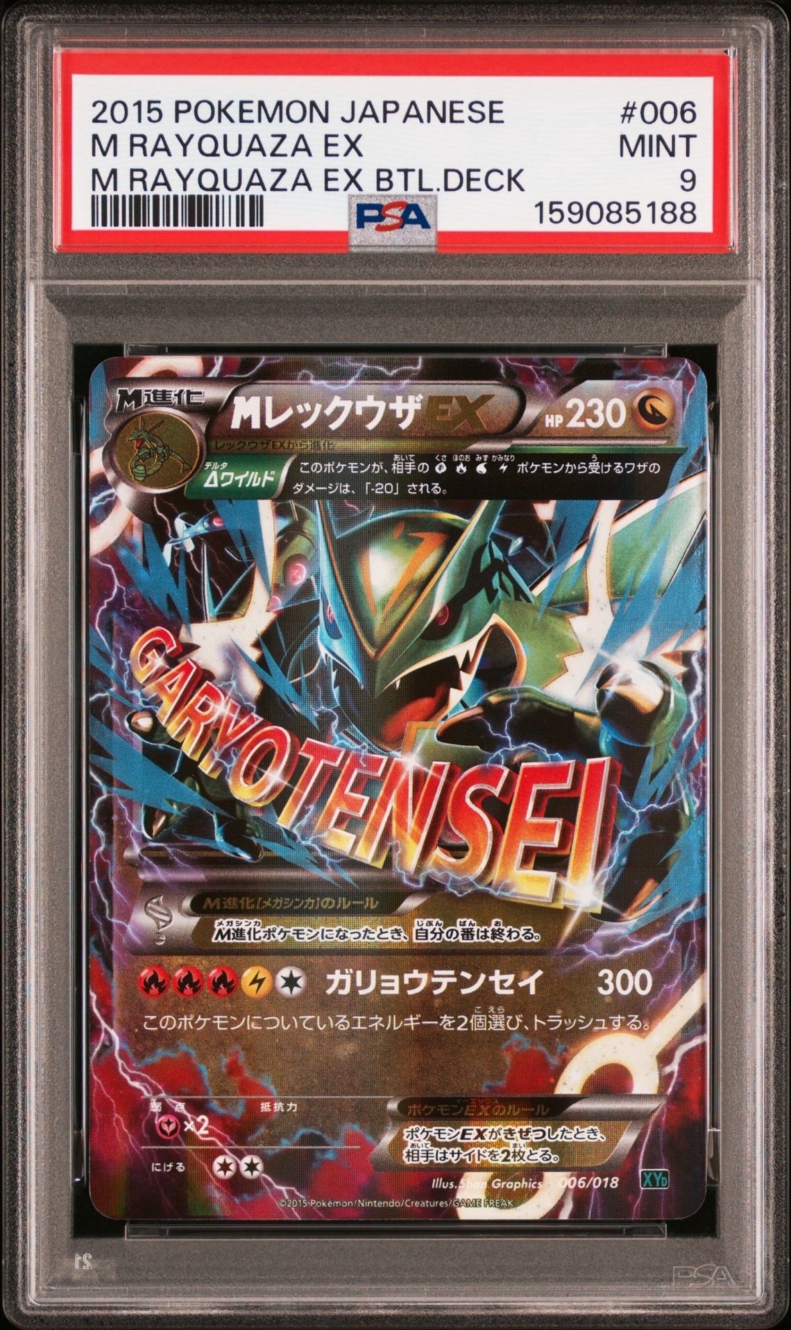 MレックウザEX [XYD 006/018](メガバトルデッキ60「メガレックウザEX