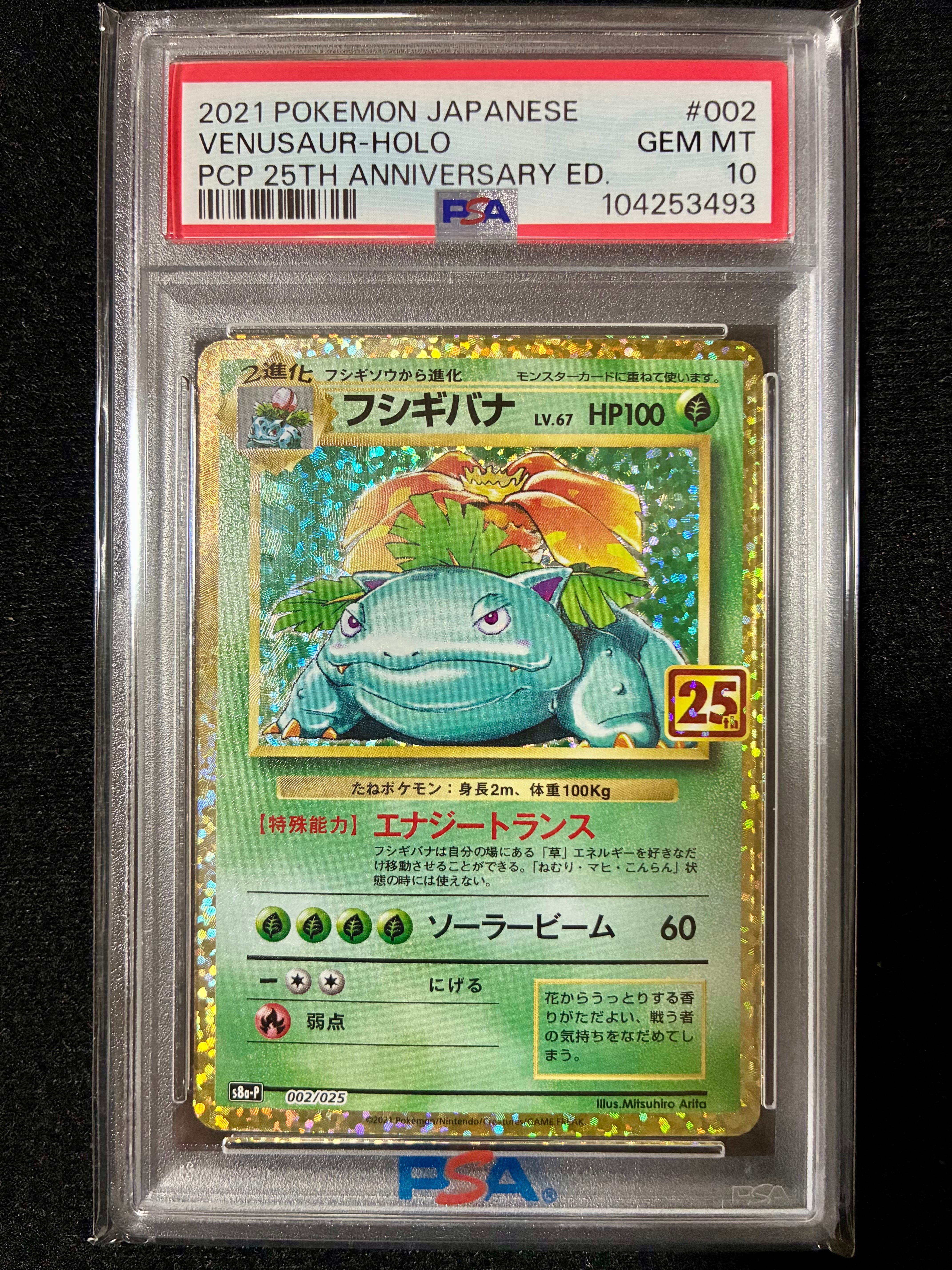 フシギバナ: プロモ[S8a-P 002/025](プロモカードパック 25th ANNIVERSARY edition)
