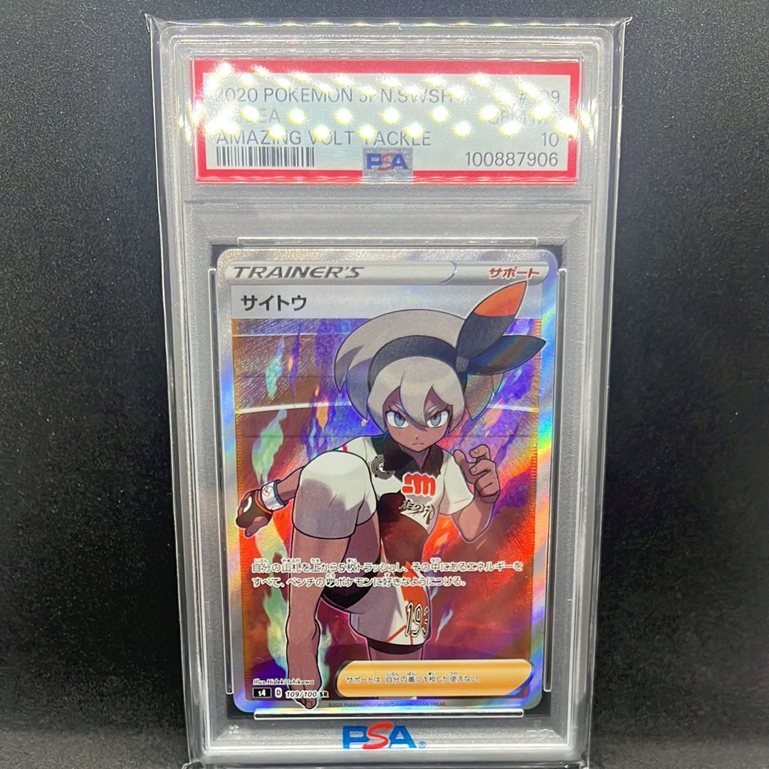 サイトウ SR S4 仰天のボルテッカー 109/100 PSA10 【公式通販】