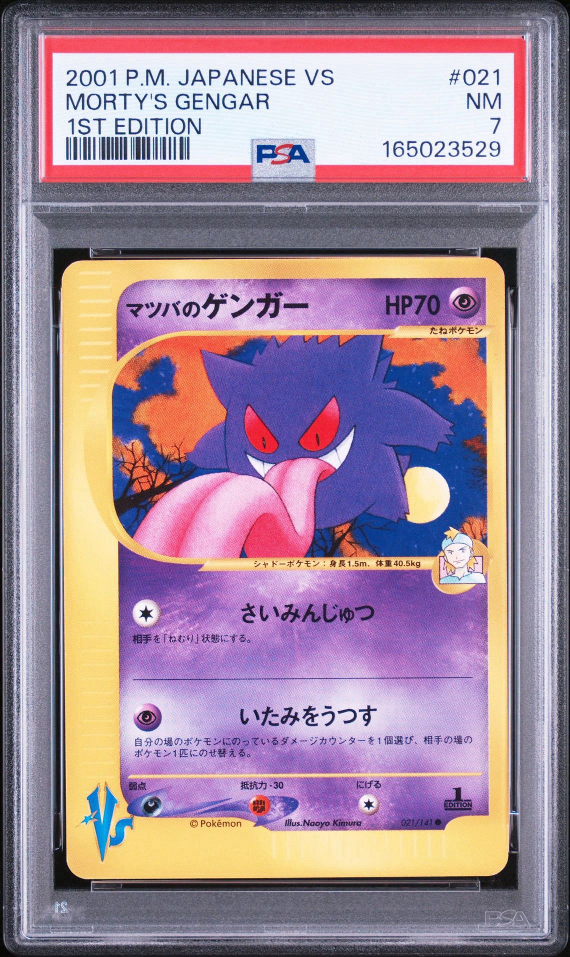 マツバのゲンガー ○ :1ED [VS 021/141](ハーフデッキ「リーダーズ