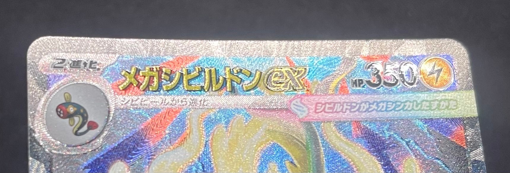 メガシビルドンex SAR [M2a 235/193](ハイクラスパック「MEGAドリームex」)
