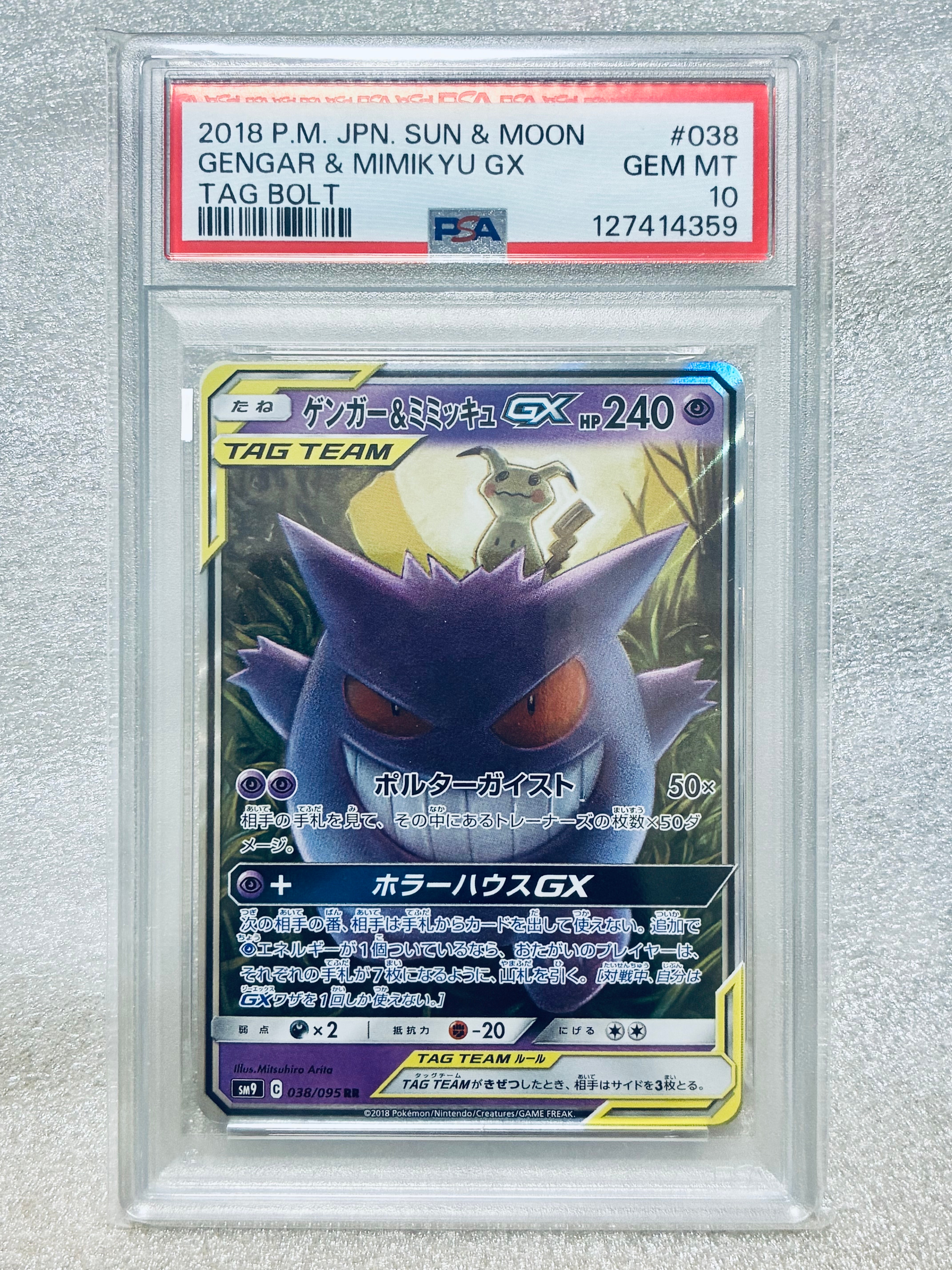 PSA9 ゲンガー&ミミッキュGX 038/095 タッグボルト　#20 PSA9】ゲンガー&ミミッキュGX RR [SM9 038/095](拡張パック「タッグ