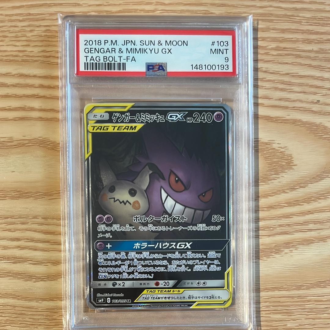 ゲンガー&ミミッキュGX SR: SA[SM9 103/095](拡張パック「タッグボルト」)