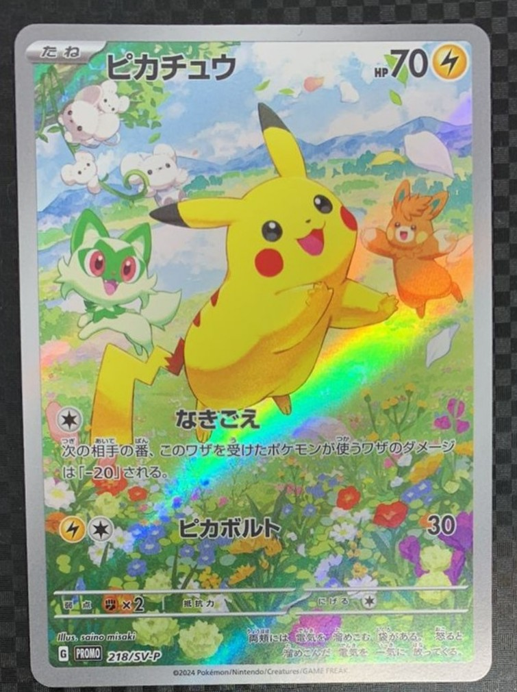 ピカチュウ P [SV-P 218](プロモカードパック「ポケカの夏がキタ!プロモカードGetキャンペーン!」)