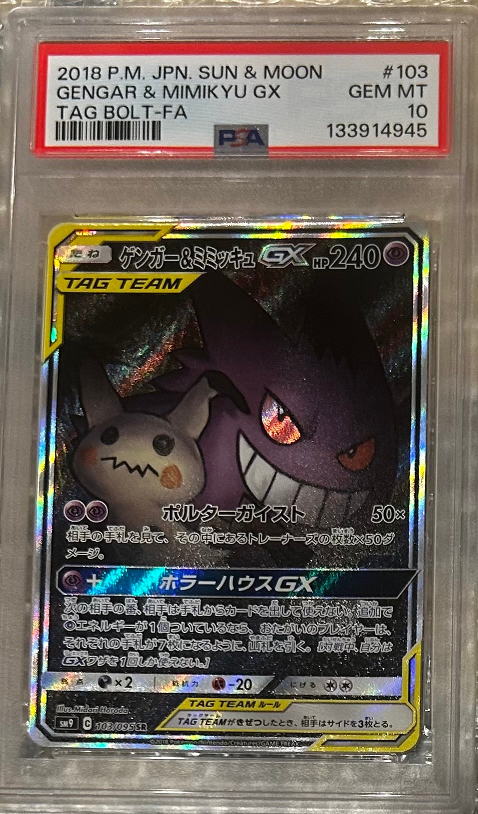 ゲンガー&ミミッキュGX SR: SA[SM9 103/095](拡張パック「タッグボルト