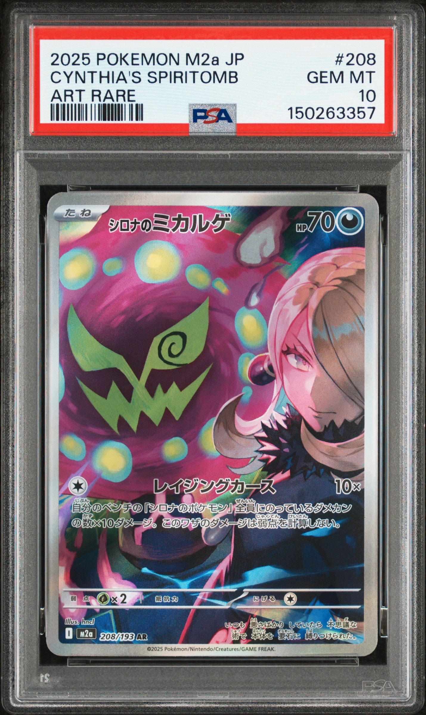 シロナのミカルゲ AR [M2a 208/193](ハイクラスパック「MEGAドリームex」)