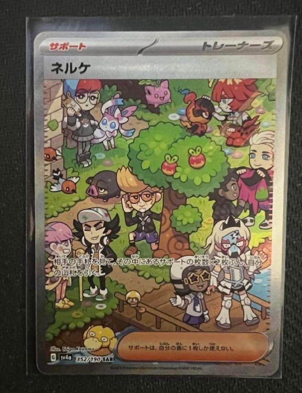 ネルケ SAR [SV4a 352/190](ハイクラスパック「シャイニートレジャーex」)