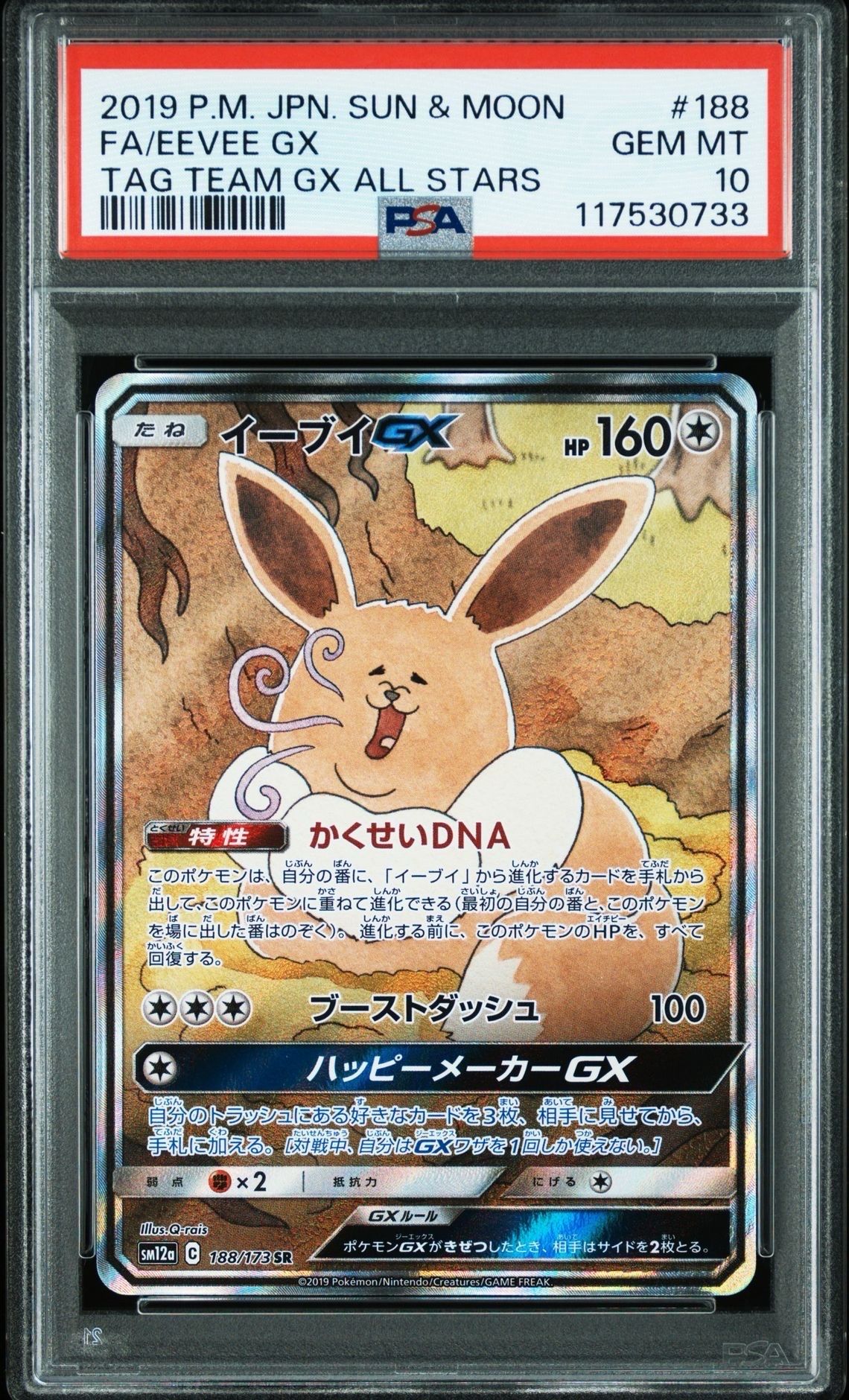イーブイGX SR: SA[SM12a 188/173](ハイクラスパック「TAG TEAM GX タッグオールスターズ」)