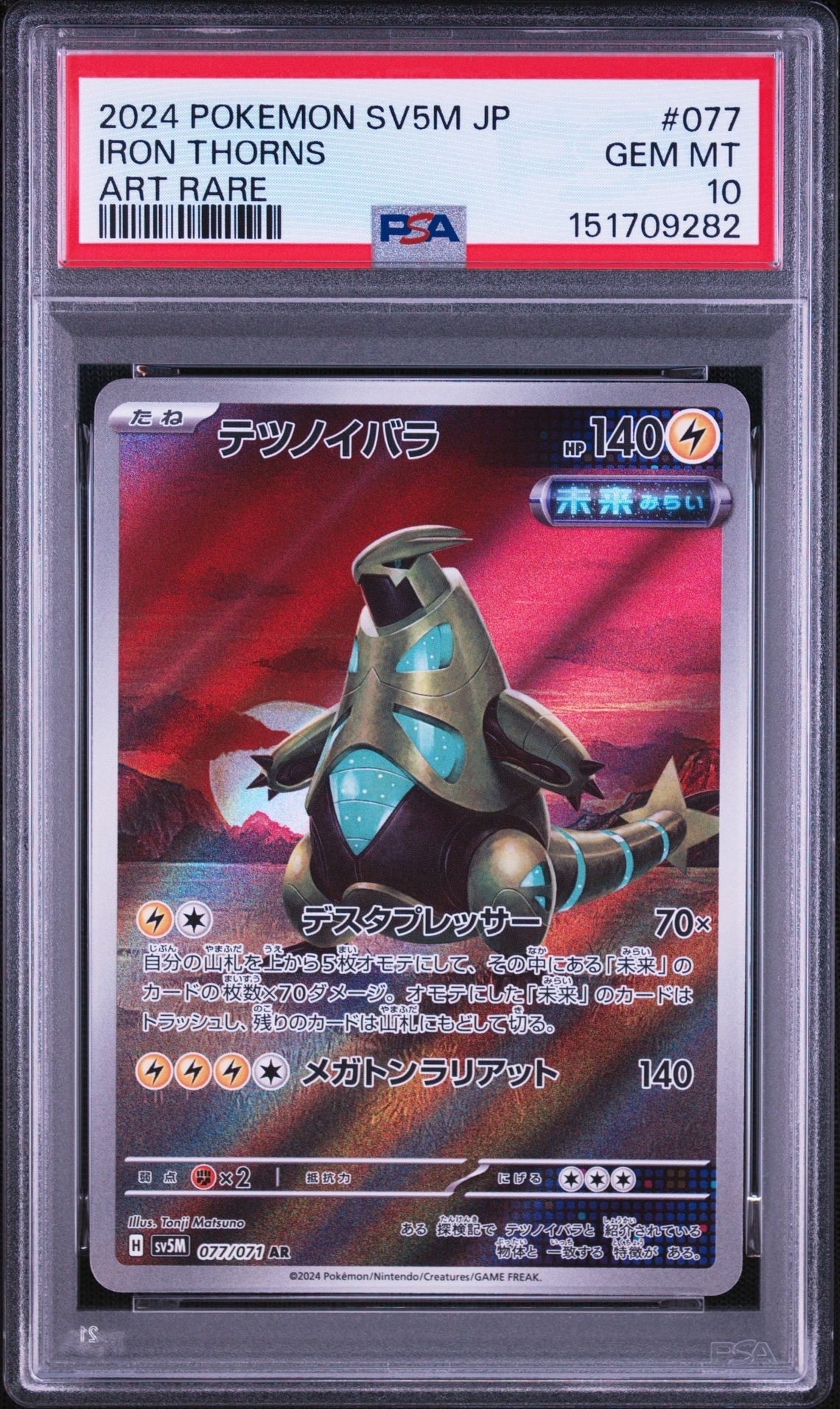 PSA10】テツノイバラ AR [SV5M 077/071](拡張パック「サイバージャッジ