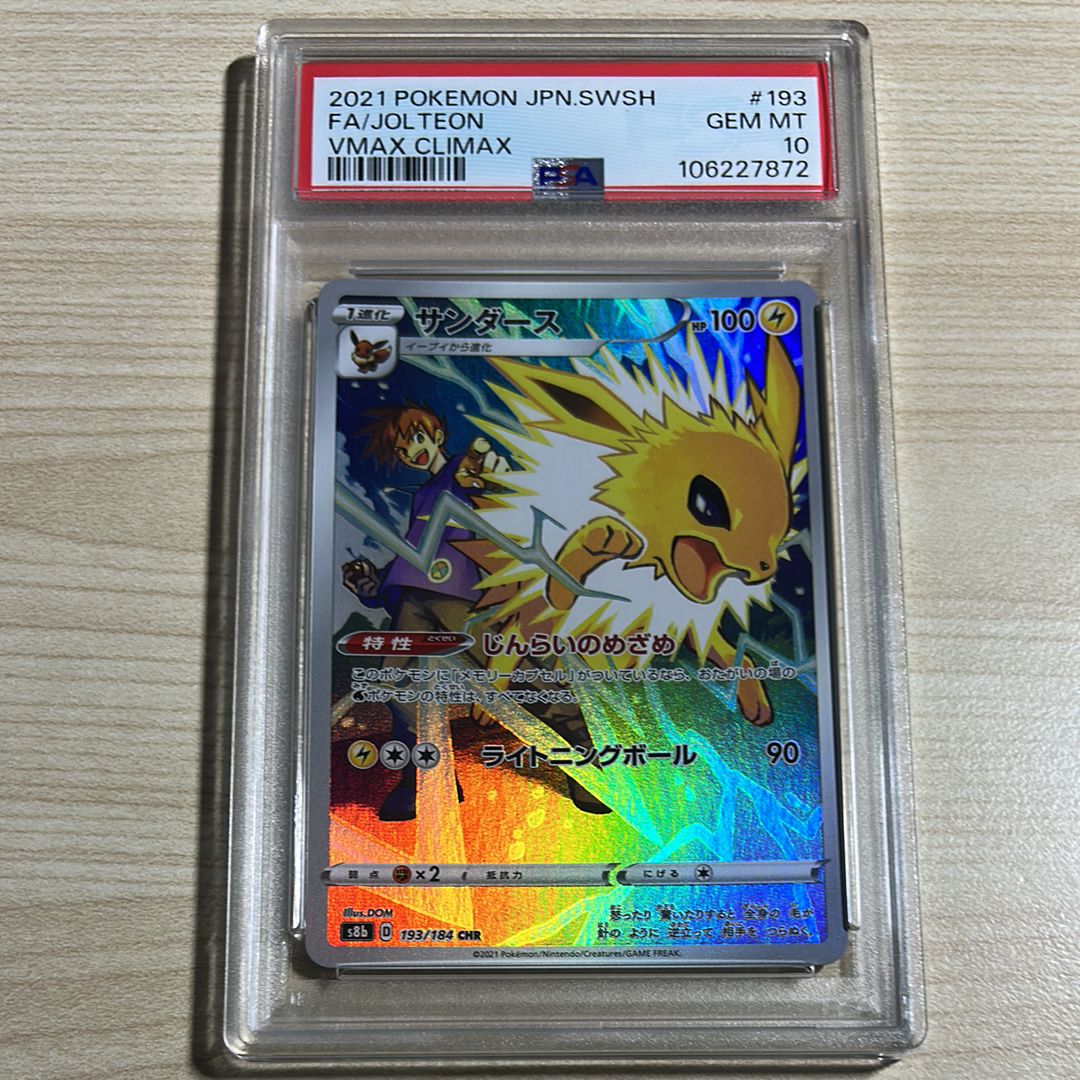 サンダース CHR[s8b 193/184](ハイクラスパック「VMAXクライマックス」)