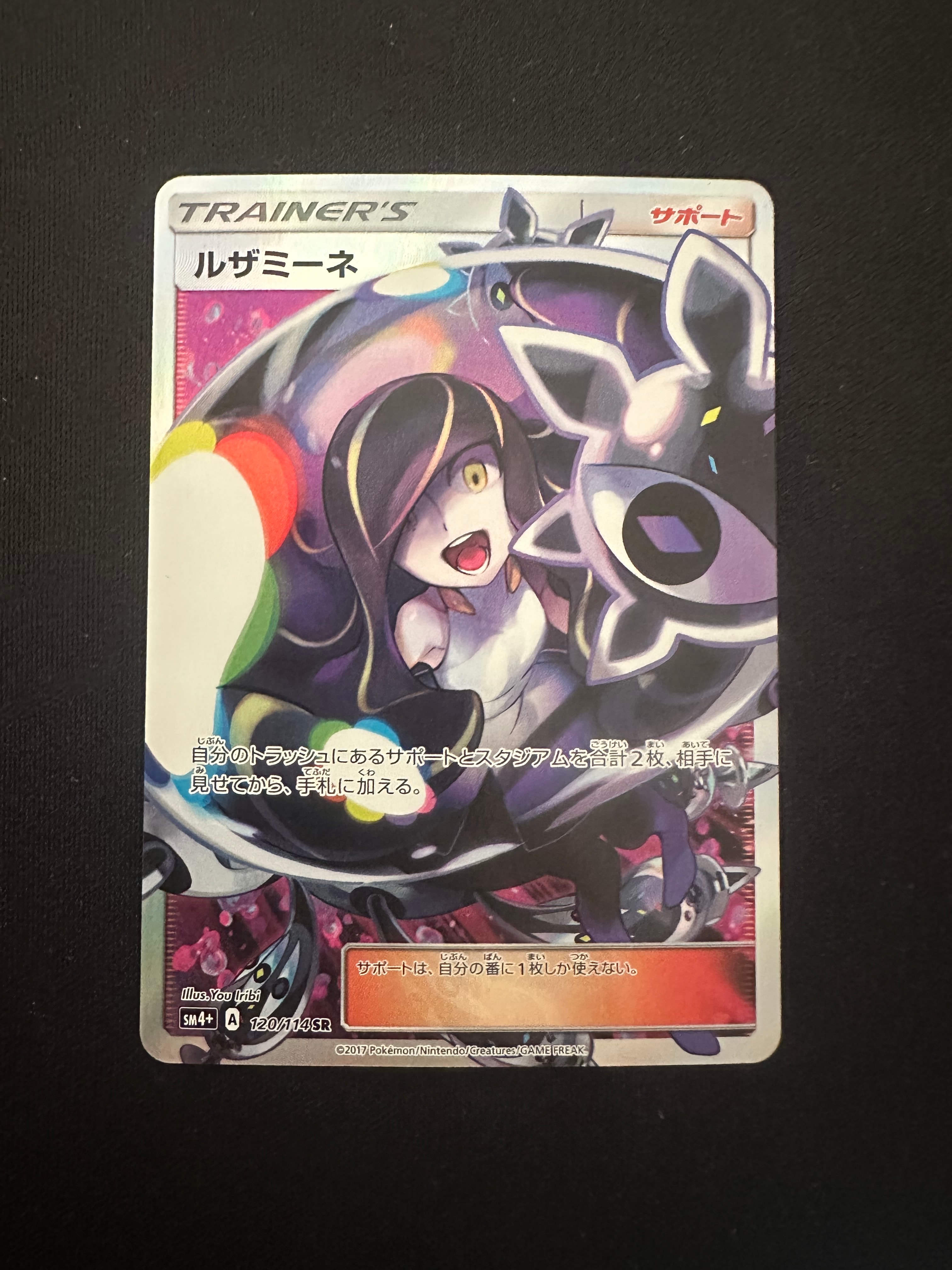 ルザミーネ SR[SM4+ 120/114](ハイクラスパック「GXバトルブースト