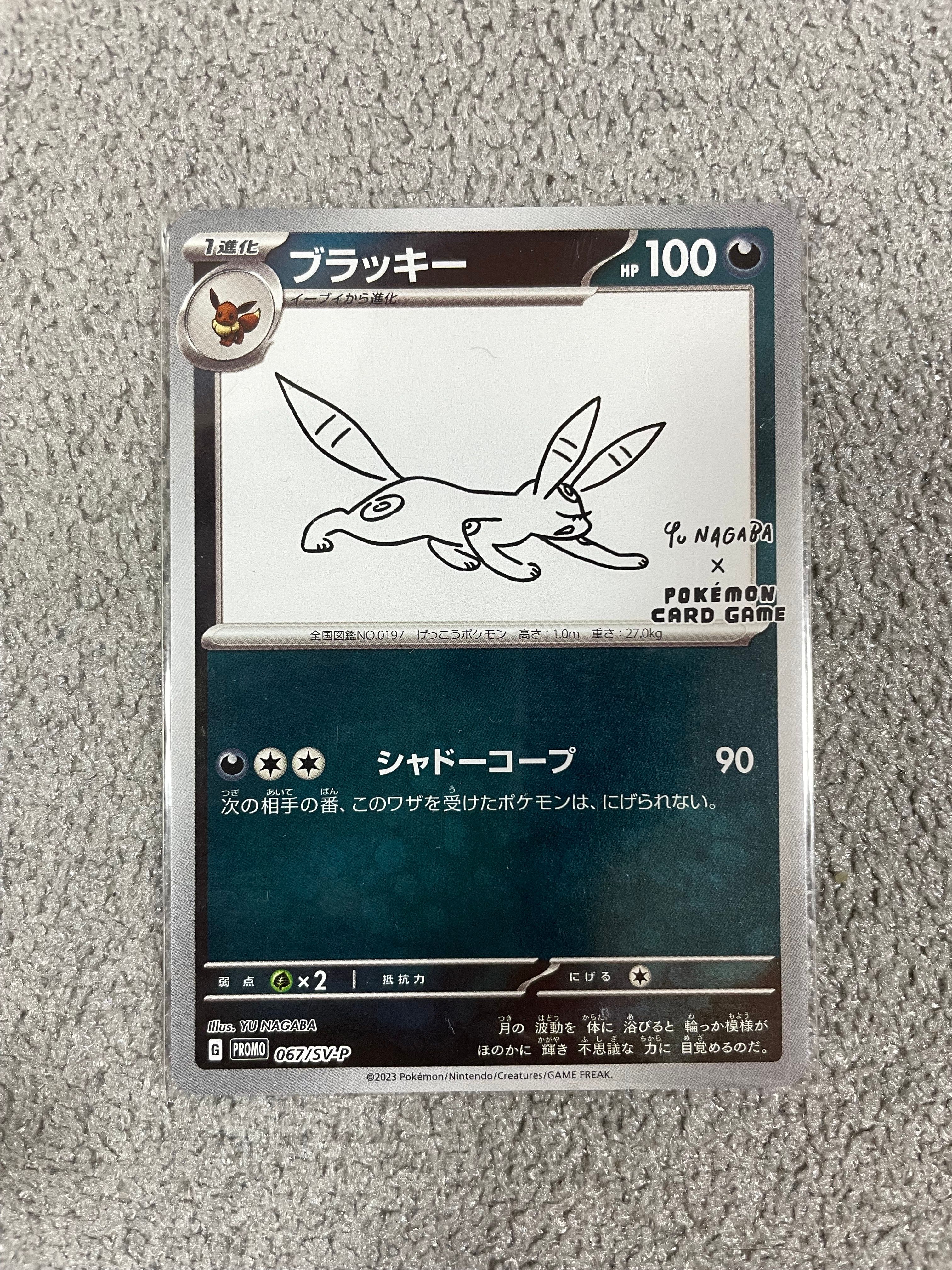 ブラッキー: プロモ (ナガバブラッキー) [SV-P 067](「YU NAGABA×ポケモンカードゲーム」プロモーションカード「SV-P」)