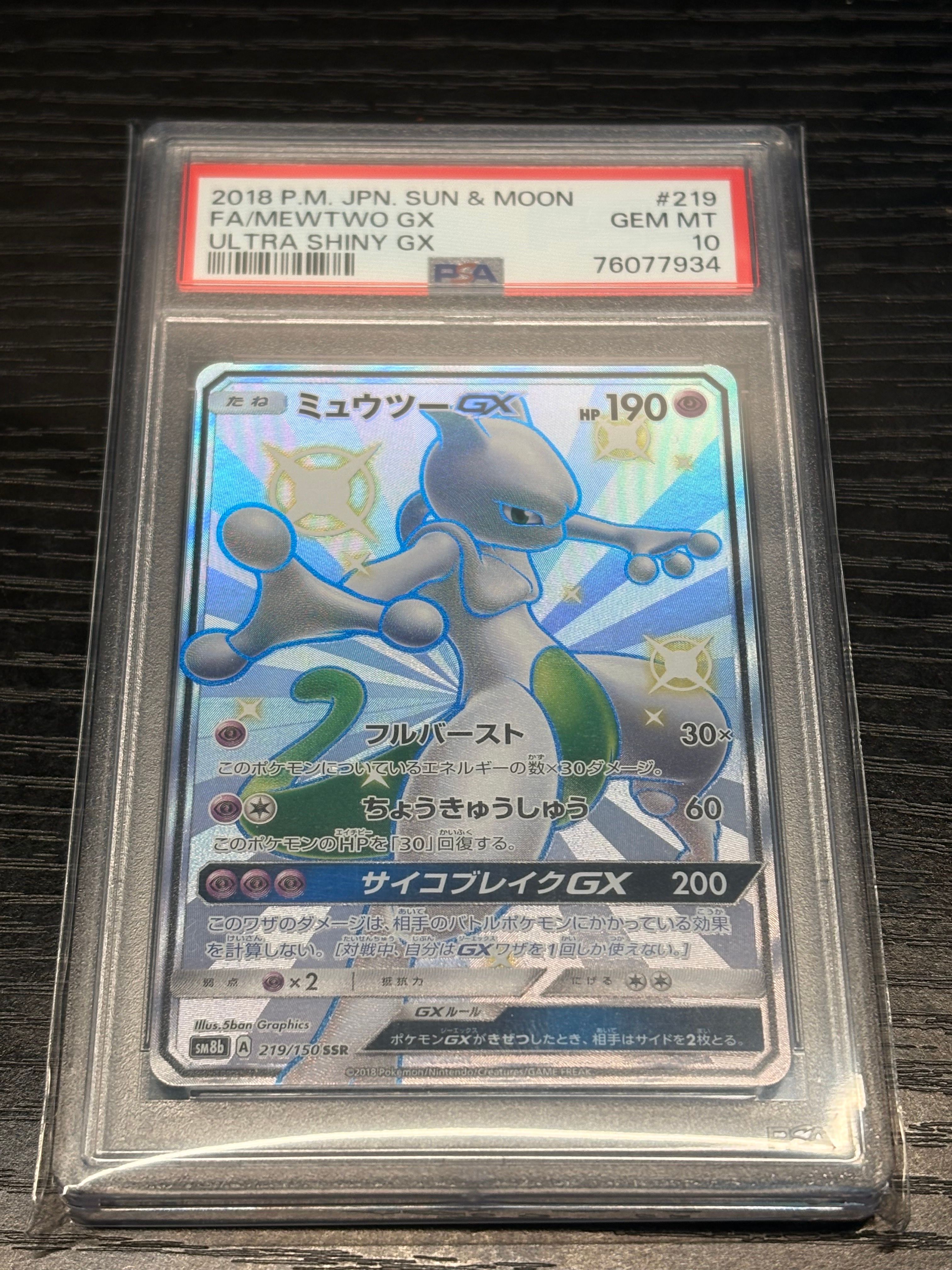 ミュウツーGX SSR[SM8b 219/150](ハイクラスパック「GXウルトラシャイニー」)