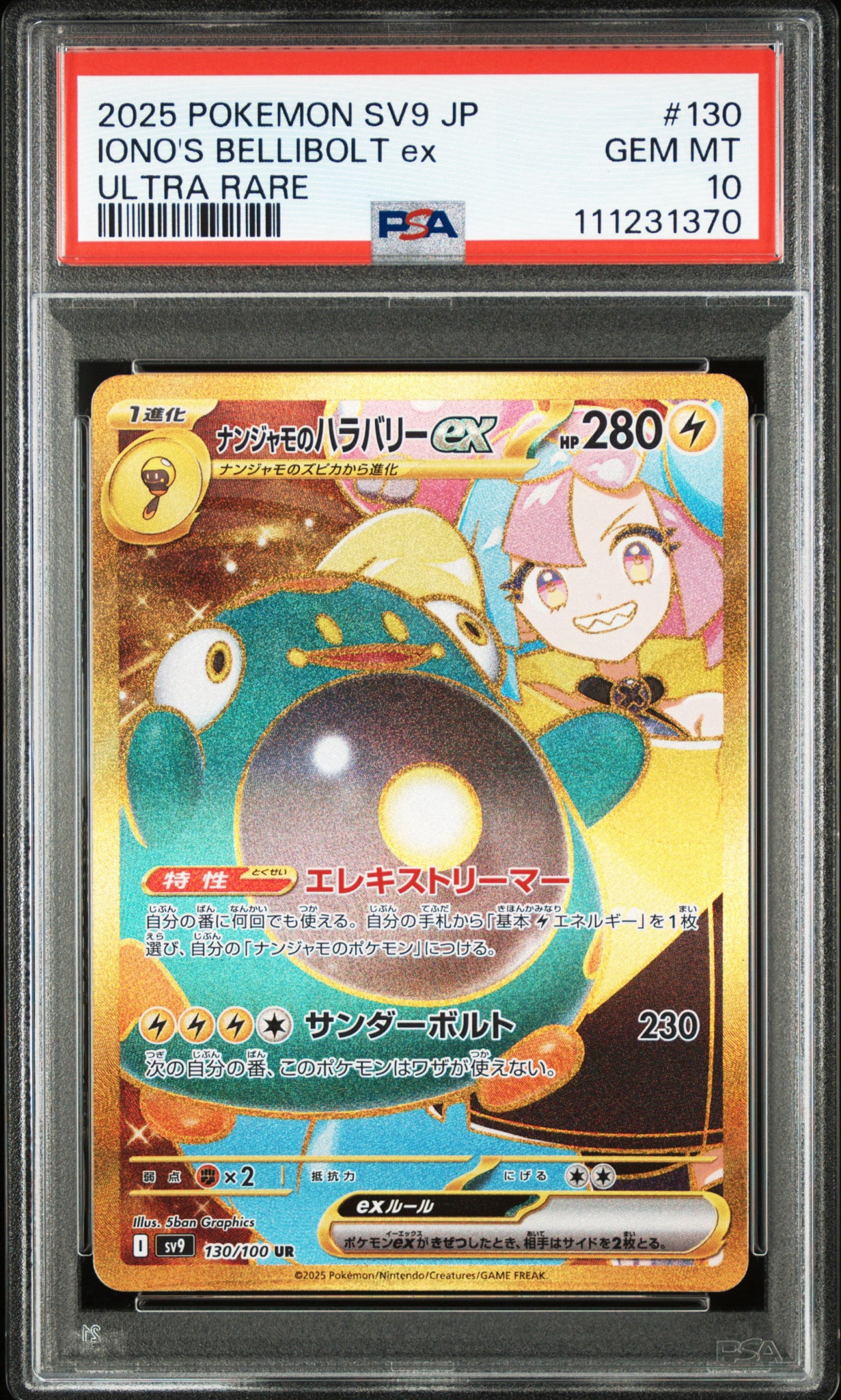ナンジャモのハラバリーex UR [SV9 130/100](拡張パック「バトル