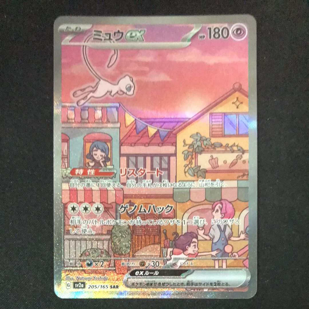 ミュウex SAR[SV2a 205/165](強化拡張パック「ポケモンカード151」)