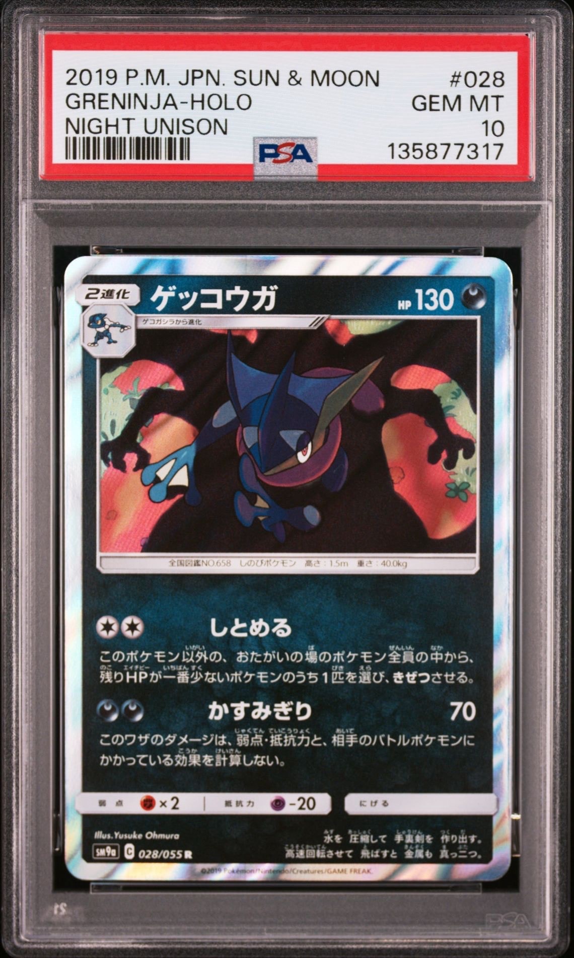 ゲッコウガ R [SM9a 028/055](強化拡張パック「ナイトユニゾン」)