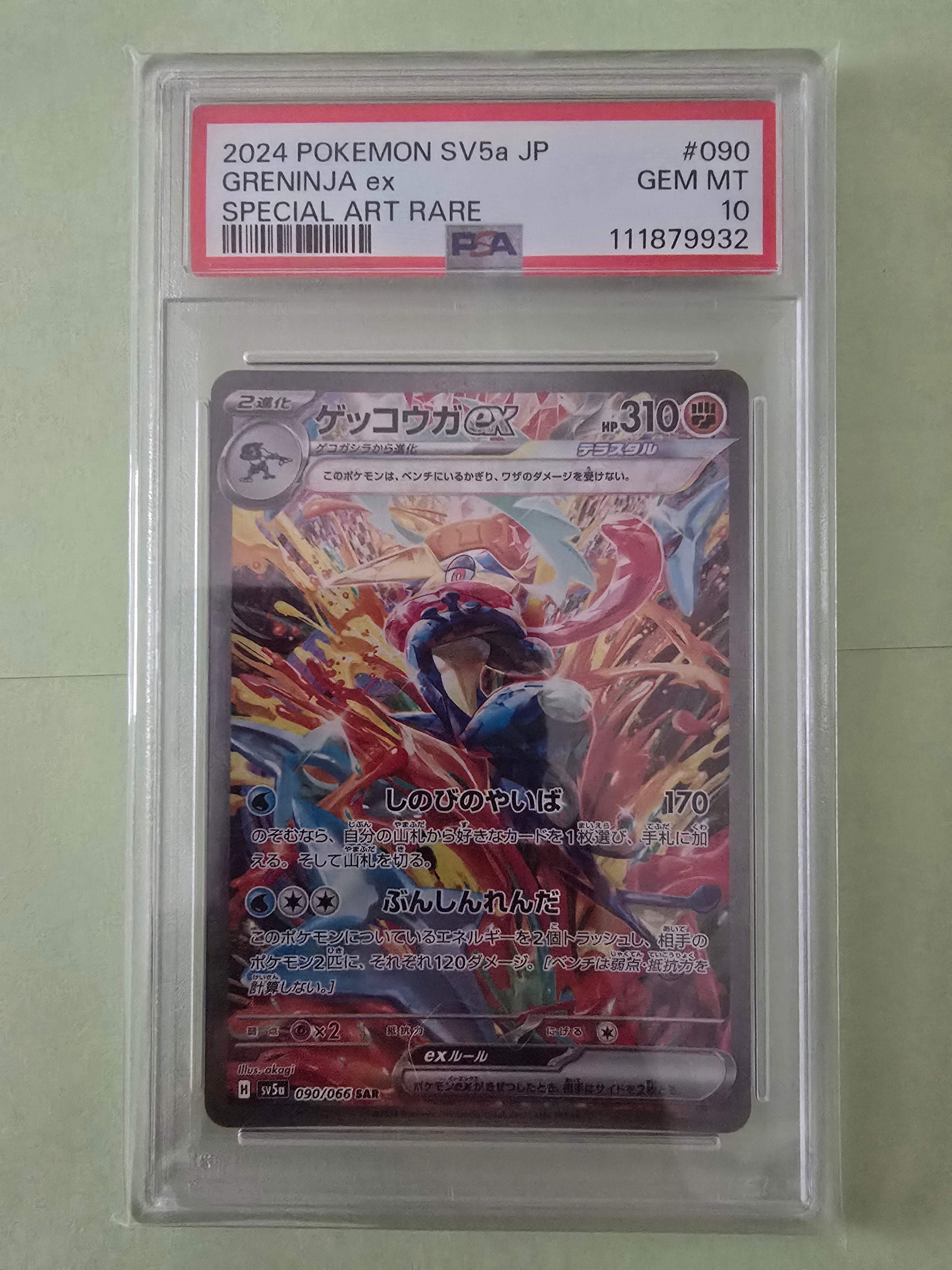 ゲッコウガex SAR [SV5a 090/066](強化拡張パック「クリムゾンヘイズ