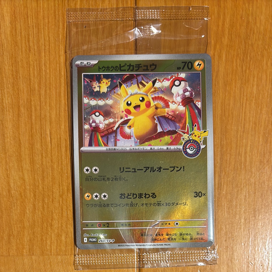 トウホクのピカチュウ P [SV-P 260](スペシャルBOX「ポケモンセンタートウホク」)