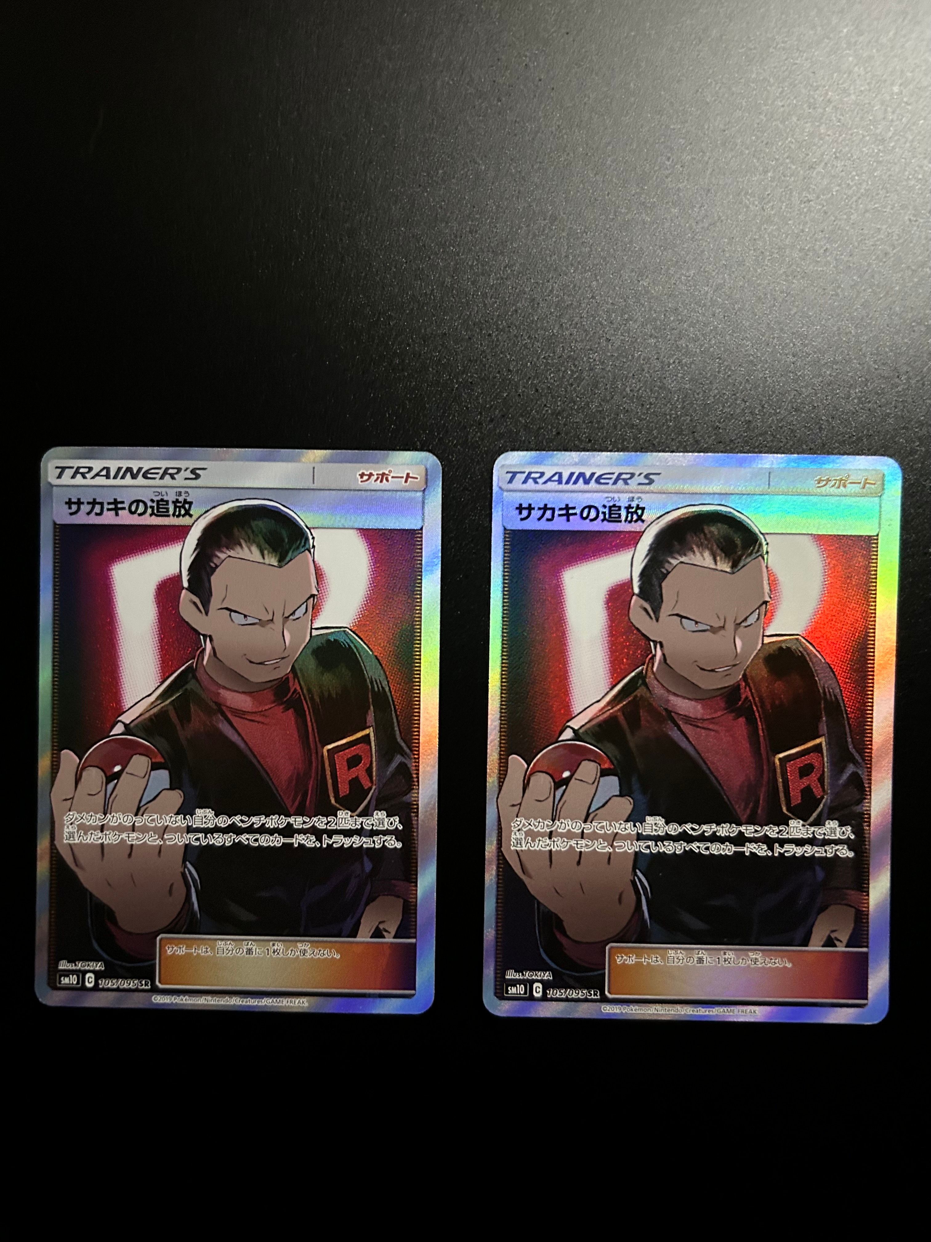 サカキの追放 SR[SM10 105/095](拡張パック「ダブルブレイズ」)