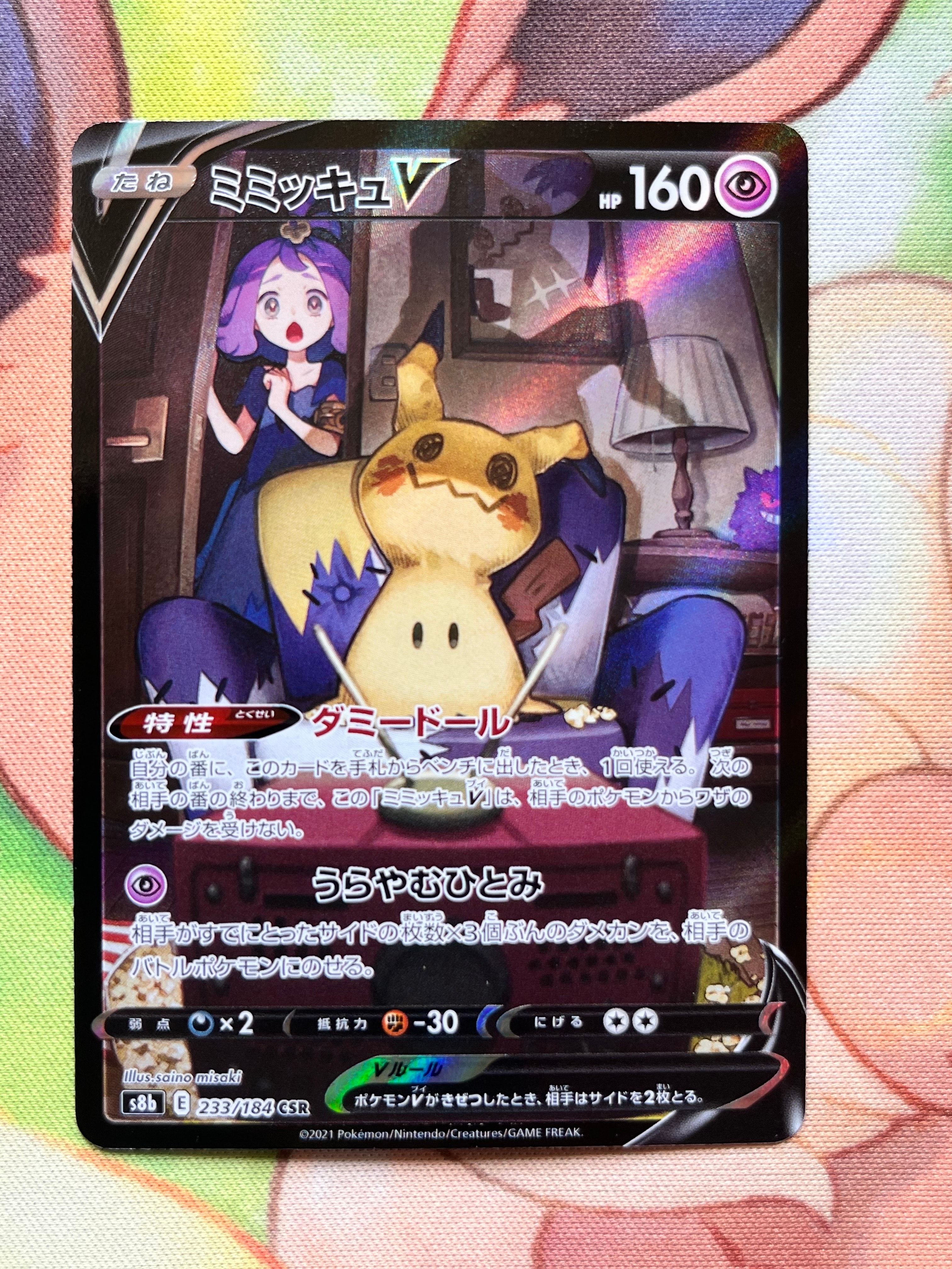 ミミッキュV (アセロラ) CSR[s8b 233/184](ハイクラスパック「VMAXクライマックス」)