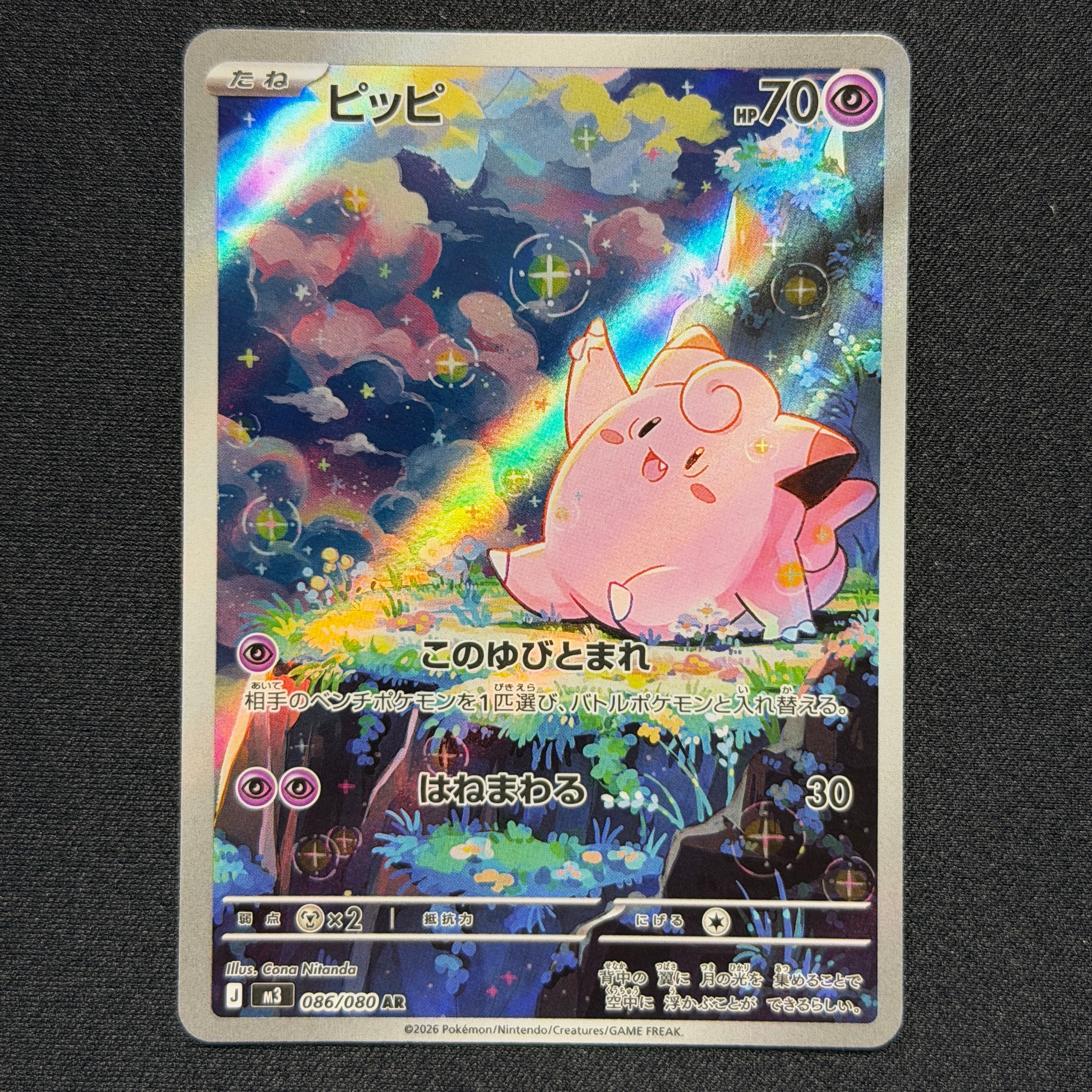 PSA10】ピッピ AR [M3 086/080](拡張パック「ムニキスゼロ」) 1枚の