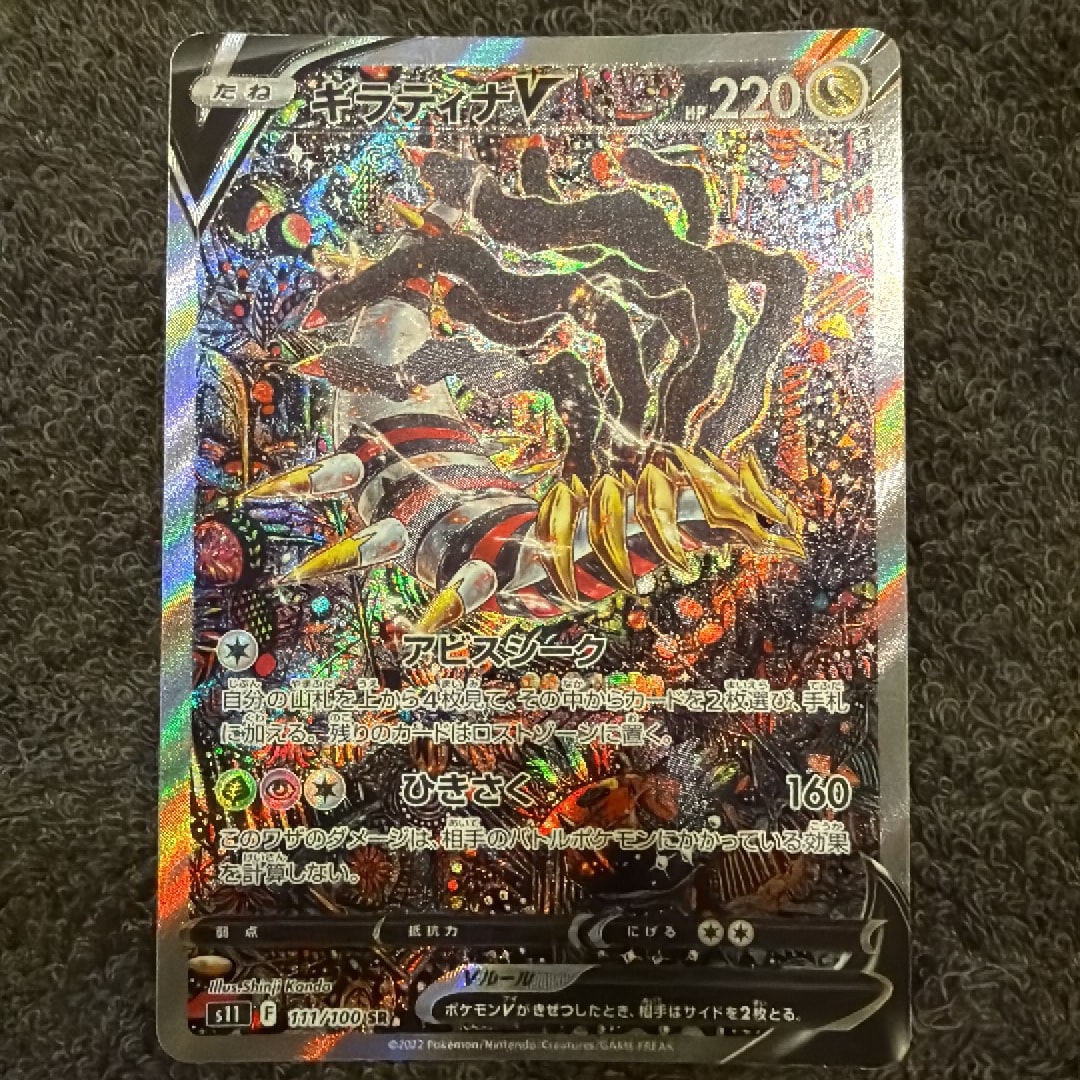ギラティナV